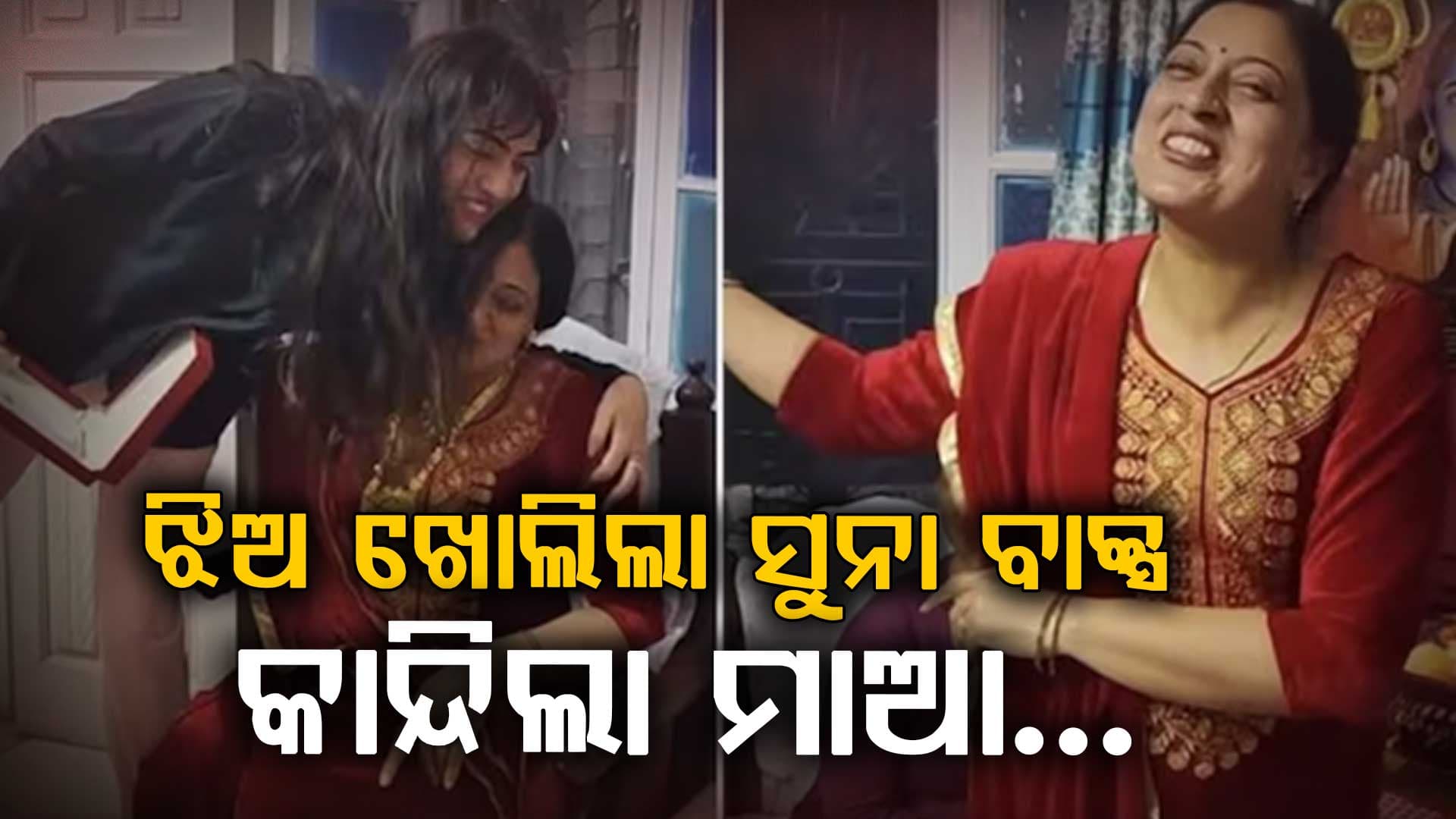 ବିଦେଶରୁ ଫେରି ଝିଅ ଖୋଲିଲା ସୁନା ଅଳଙ୍କାର ବାକ୍ସ; ମା' ଆଖିରେ ଲୁହ..