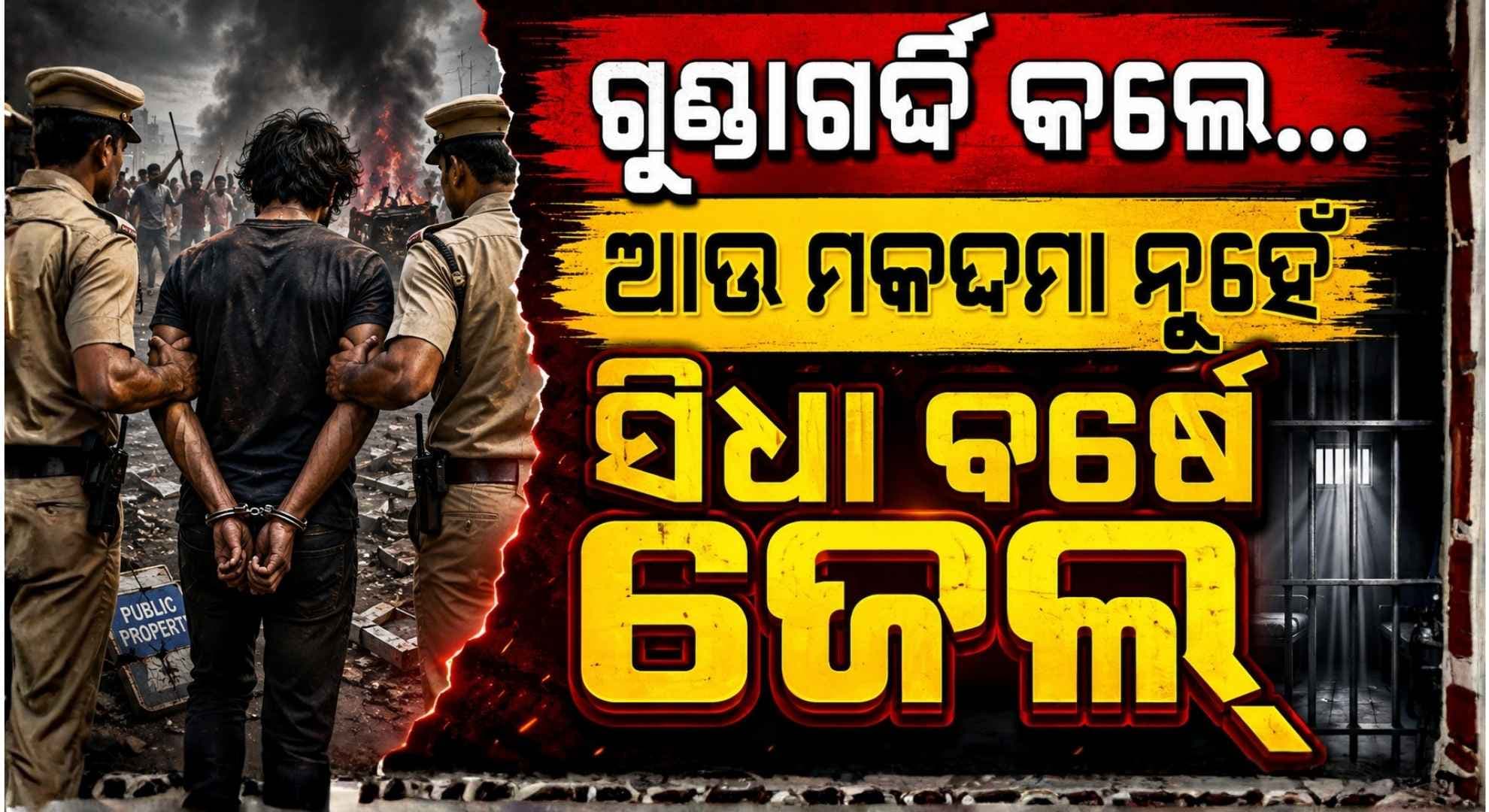 ଆସିଲା ନୂଆ ଆଇନ୍; ଗୁଣ୍ଡାଗର୍ଦ୍ଦି, ହିଂସା କଲେ ଆଉ ମିଳିବନି ତ୍ରାହି