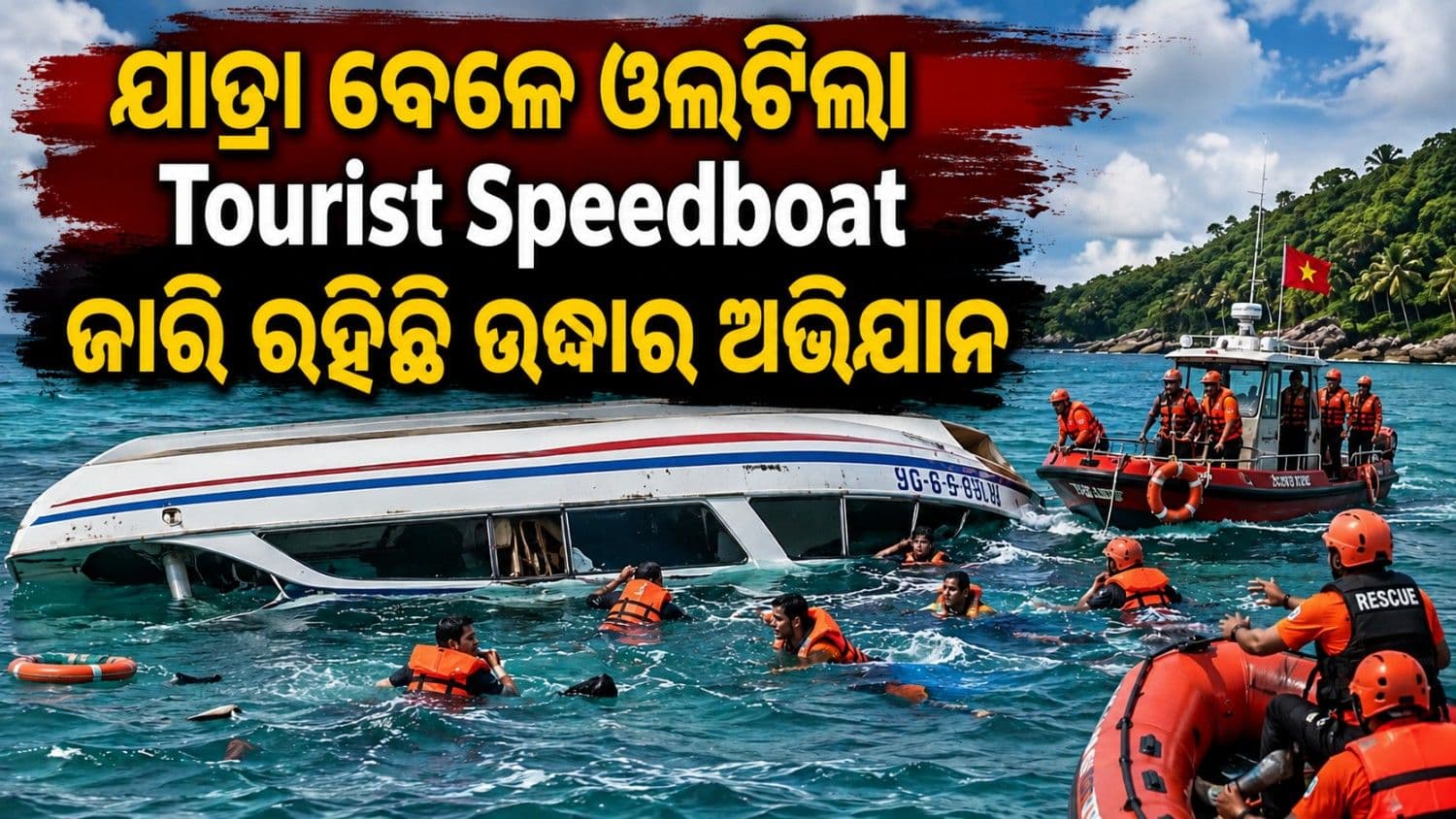 ଭିଏତନାମରେ ଭାରତୀୟ ପର୍ଯ୍ୟଟକଙ୍କୁ ନେଇ ଯାଉଥିବା ସ୍ପୀଡ୍ବୋଟ୍ ଦୁର୍ଘଟଣାଗ୍ରସ୍ତ; ୧୫ ମୃତ, ଜାରି ରହିଛି ଉଦ୍ଧାର ଅଭିଯାନ