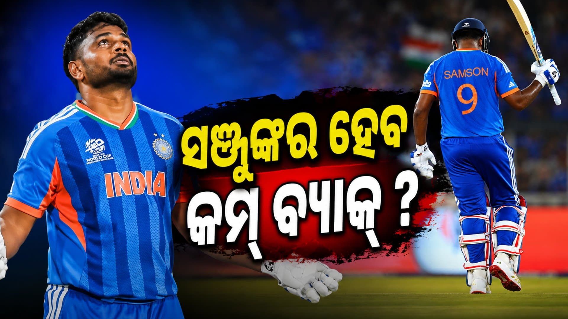 ପଞ୍ଚମ ଟି-୨୦ରେ ଦଳକୁ ଫେରିବେ ସଞ୍ଜୁ ସାମସନ୍ ? ବୈଭବ ନୁହଁନ୍ତି, ଏହି ଖେଳାଳି ପଡ଼ିପାରନ୍ତି ବାଦ୍