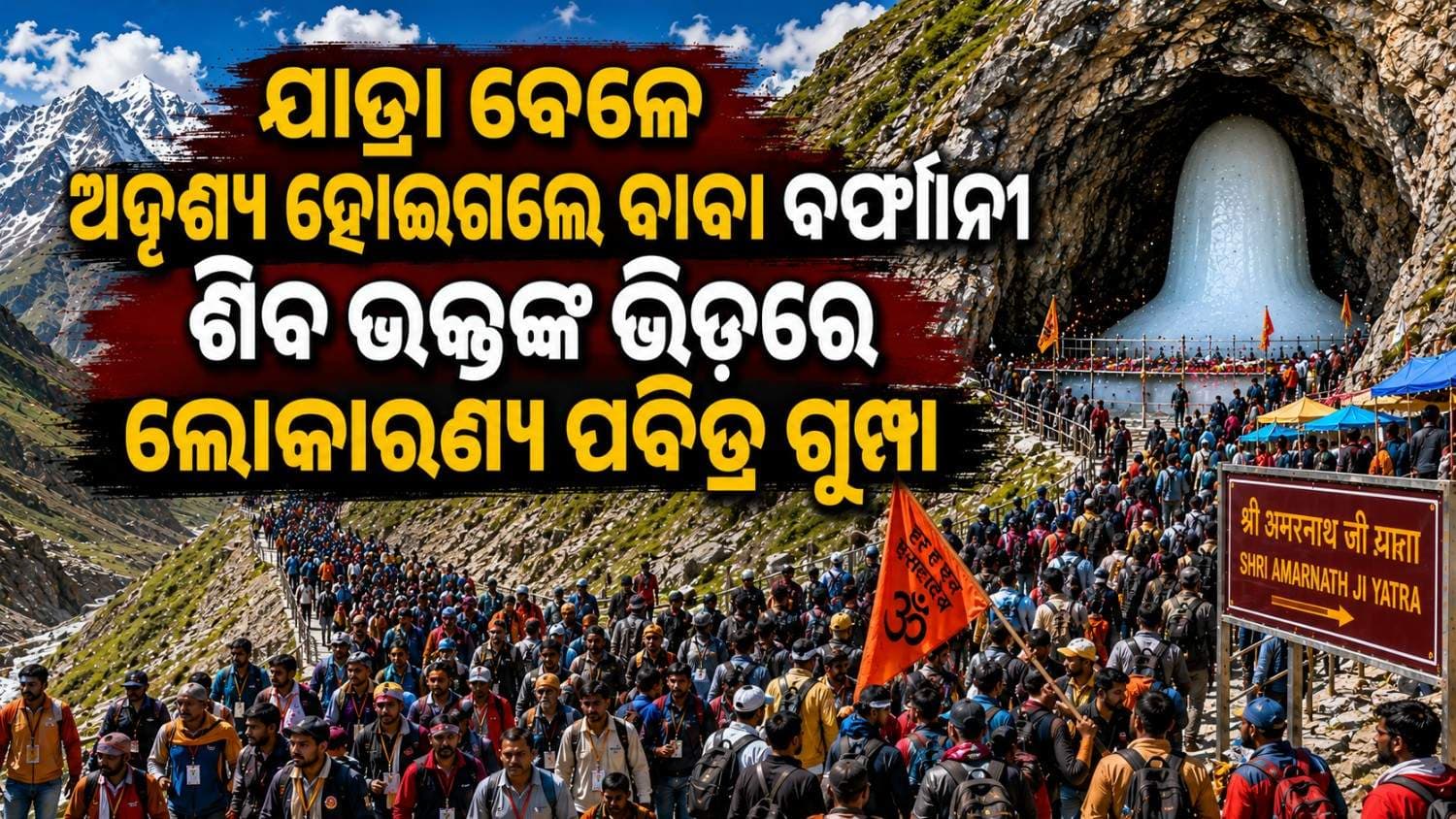 ଅନ୍ତର୍ଦ୍ଧାନ ହେଲେ ବାବା ବର୍ଫାନୀ; ଗୁମ୍ଫାକୁ ଜାରି ରହିଛି ଶ୍ରଦ୍ଧାଳୁଙ୍କ ଆଗମନ