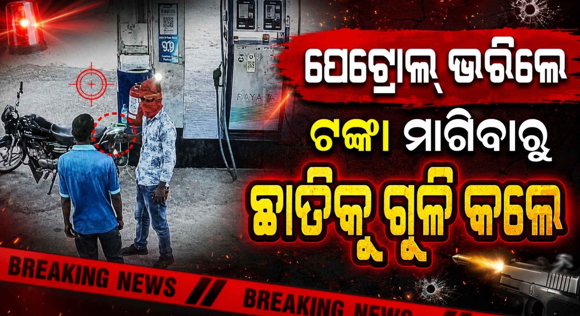 ବାଇକ୍ର ଟାଙ୍କି ଫୁଲ୍ କଲେ, ସେଲ୍ସମ୍ୟାନ୍ ₹୮୦୦ ଟଙ୍କା ମାଗିବାରୁ ଗୁଳି ମାରିଦେଲେ...