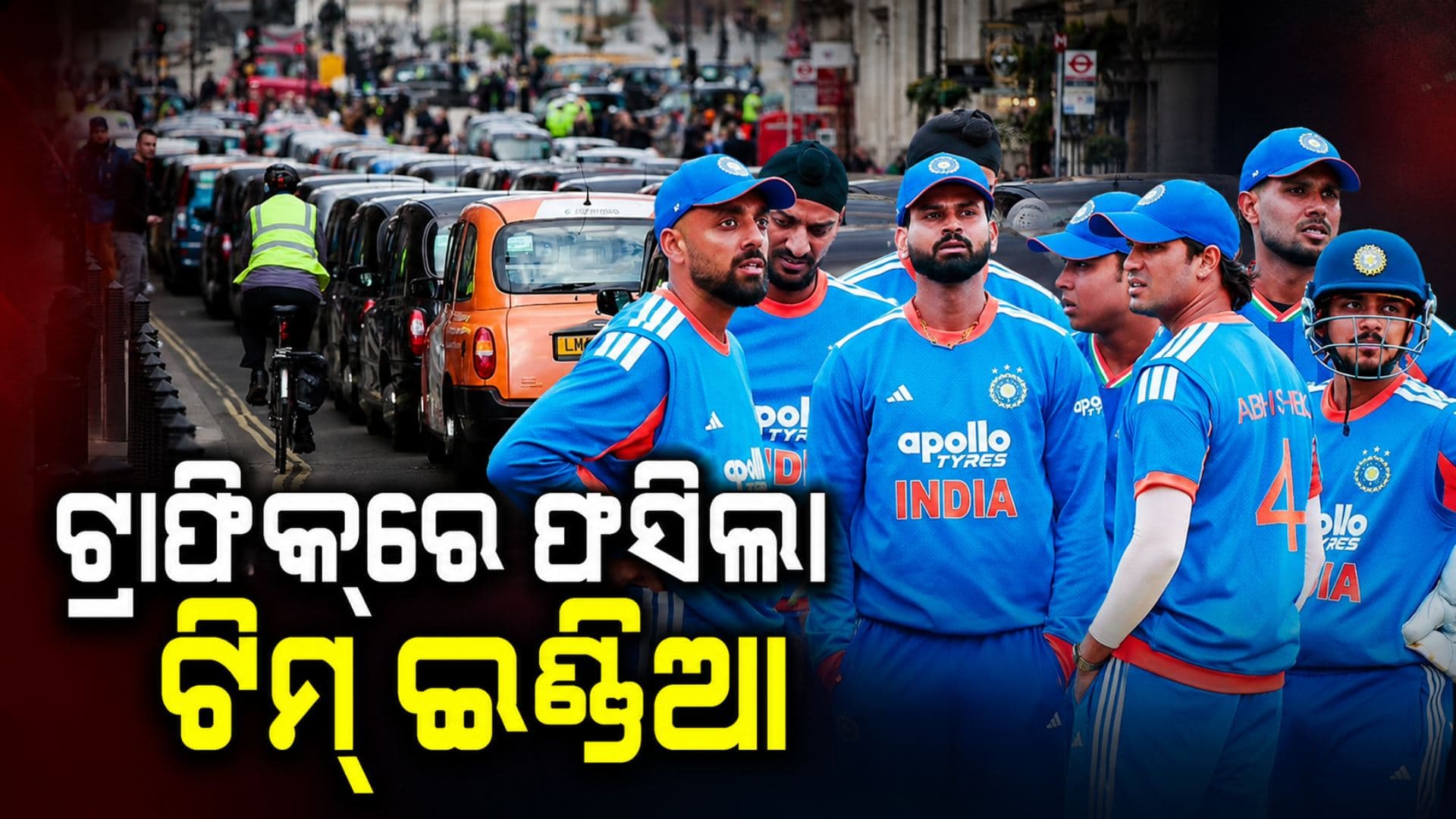 ଟ୍ରାଫିକ୍ ଜାମ୍ରେ ଫସିଗଲା ଟିମ୍ ଇଣ୍ଡିଆ, ଠିକ୍ ସମୟରେ ଷ୍ଟାଡିୟମ୍ରେ ପହଞ୍ଚିପାରିଲେନି ଭାରତୀୟ ଖେଳାଳି