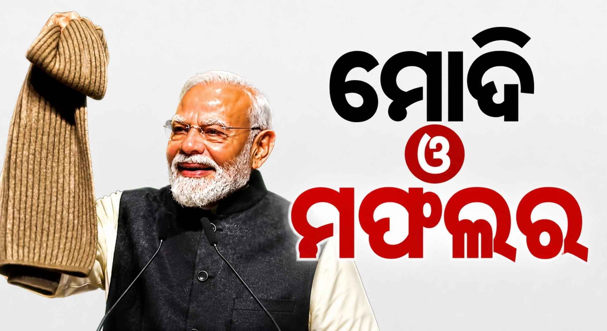 ୩୦ ବର୍ଷ ତଳେ ମିଳିଥିବା ଉପହାରକୁ ନ୍ୟୁଜିଲାଣ୍ଡରେ ଦେଖାଇଲେ ପ୍ରଧାନମନ୍ତ୍ରୀ ମୋଦି