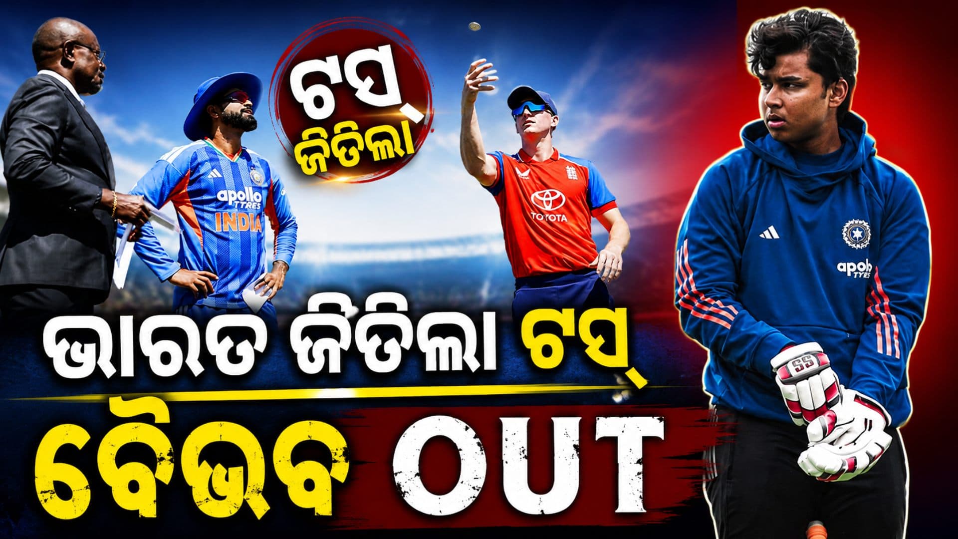 ପଞ୍ଚମ T20ରେ ବଡ଼ ପରିବର୍ତ୍ତନ, ଟସ୍ ଜିତିଲା ଭାରତ...ପ୍ଲେଇଂ-୧୧ରୁ ବୈଭବ ସୂର୍ଯ୍ୟବଂଶୀ OUT
