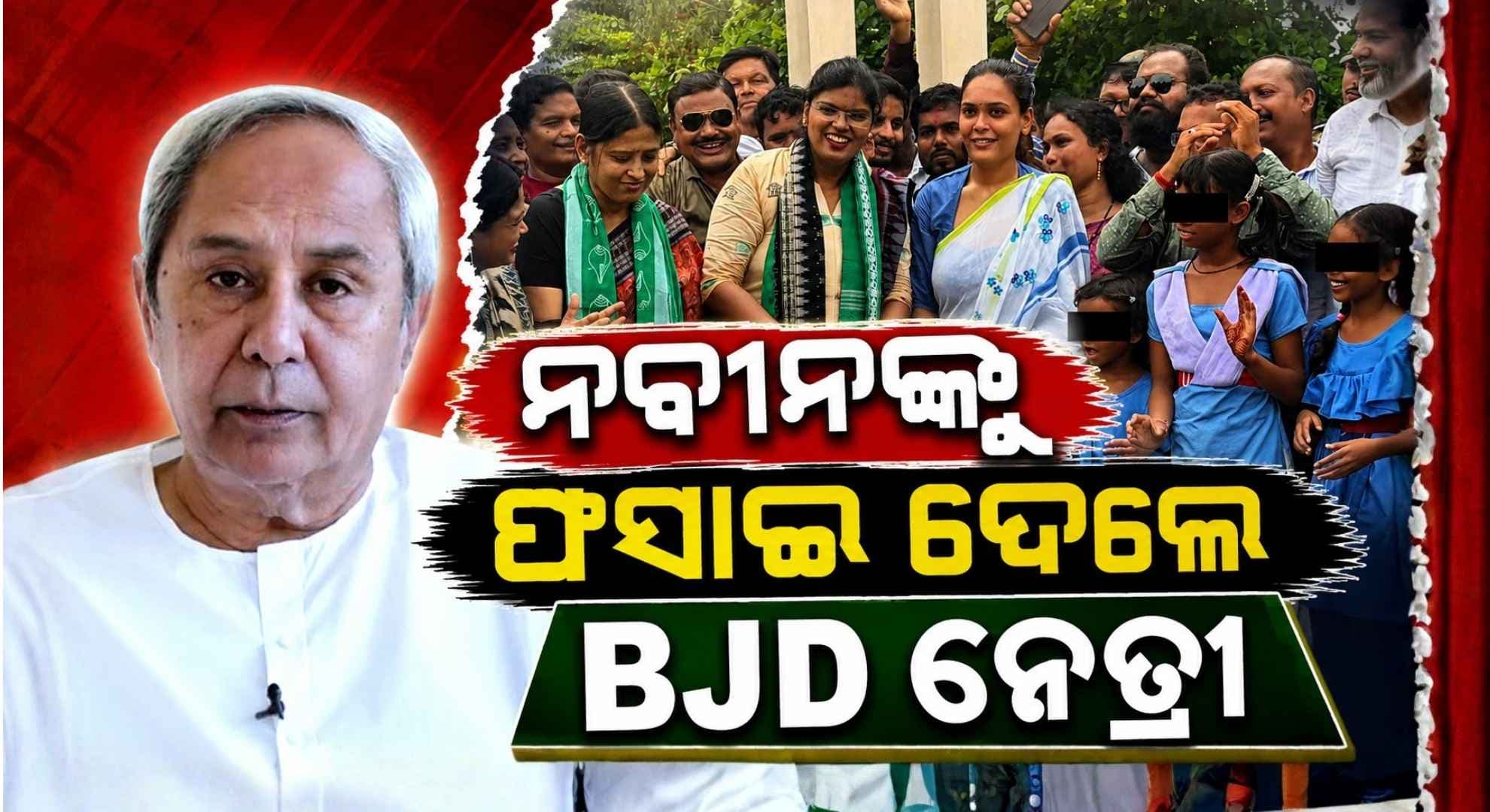 ରାଜନୈତିକ ପ୍ରତିବାଦରେ ସ୍କୁଲ ପିଲାଙ୍କୁ ବ୍ୟବହାର କରି ଫସିଲା ବିଜେଡି