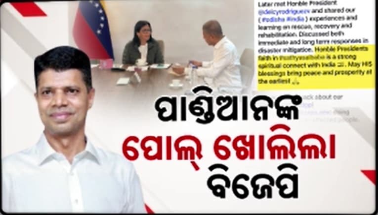 କାହିଁକି ଭେନଜୁଏଲା ଯାଇଥିଲେ ଭୈରବ ପାଣ୍ଡିଆନ୍ ? ବାଦ-ବିବାଦ ଭିତରେ ସାମ୍ନାକୁ ଆସୁଛି ସତ