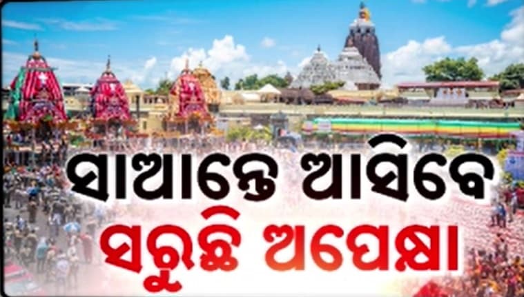 ଜ୍ୱରରୁ ଉଠି ସମ୍ପୂର୍ଣ୍ଣ ସୁସ୍ଥ ହେଲେଣି ବିଶ୍ଵ ନିଅନ୍ତା, ମଙ୍ଗଳବାର ନବଯୌବନ ଦର୍ଶନ ଦେବେ ଶ୍ରୀଜିଉ