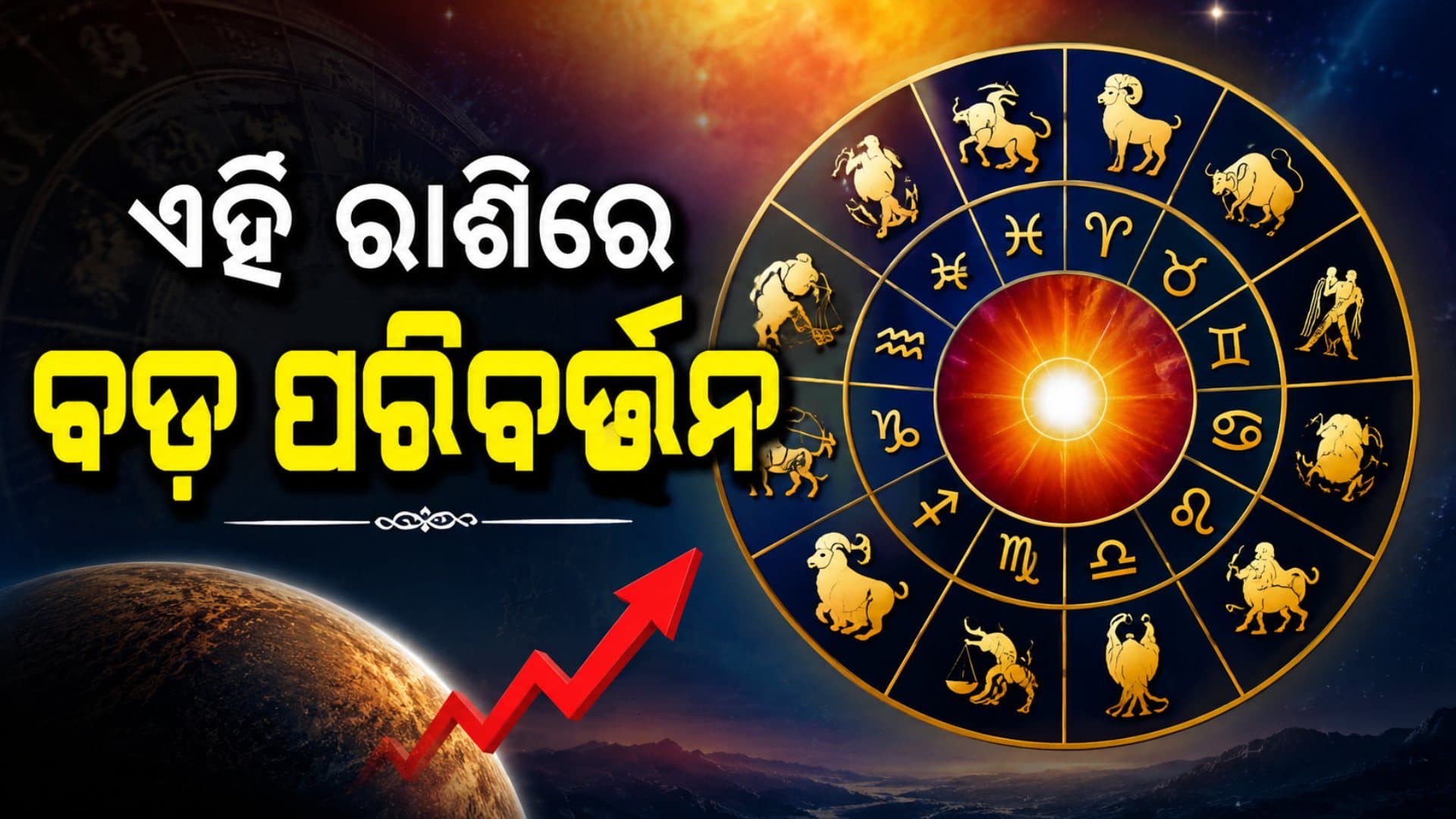 ଏହି ରାଶିରେ ହୋଇପାରେ ବଡ଼ ପରିବର୍ତ୍ତନ, ଜାଣନ୍ତୁ ଆଜି କିପରି କଟିବ ଆପଣଙ୍କ ଦିନ...