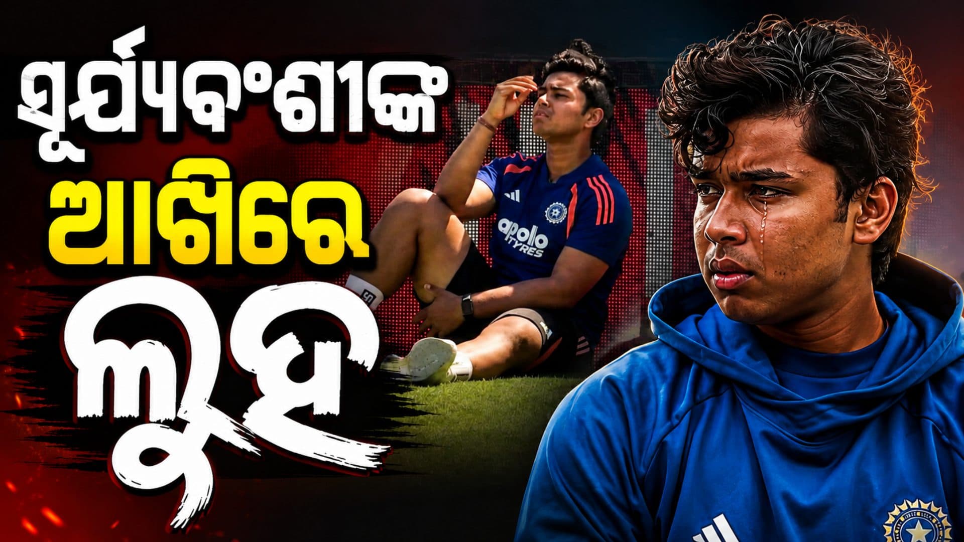 ଟିମ୍ ଇଣ୍ଡିଆରୁ ବାଦ୍ ପଡ଼ିବା ପରେ କାନ୍ଦି ପକାଇଲେ ବୈଭବ ସୂର୍ଯ୍ୟବଂଶୀ ! ଭାଇରାଲ୍ ହେଲା VIDEO