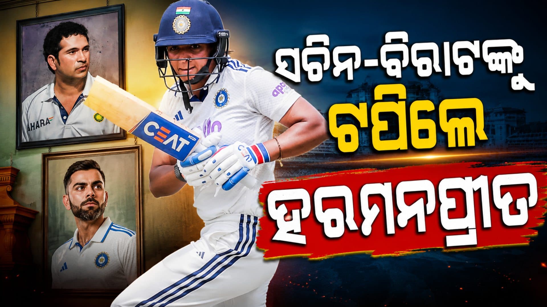 ଲର୍ଡ୍ସରେ ଇତିହାସ ରଚିଲେ ହରମନପ୍ରୀତ କୌର, ସଚିନ-ବିରାଟ ଓ ରୋହିତଙ୍କୁ ପକାଇଲେ ପଛରେ