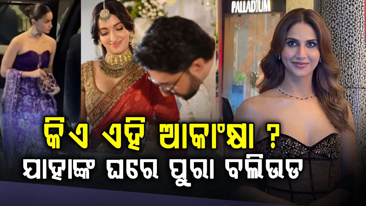 ଆକାଂକ୍ଷାଙ୍କ ବାହାଘରେ ଆଲିଆଙ୍କୁ ଦେଖି ସବୁ ଫିଦା, ଏମିତି କହିଲେ ଫ୍ୟାନ୍ସ...