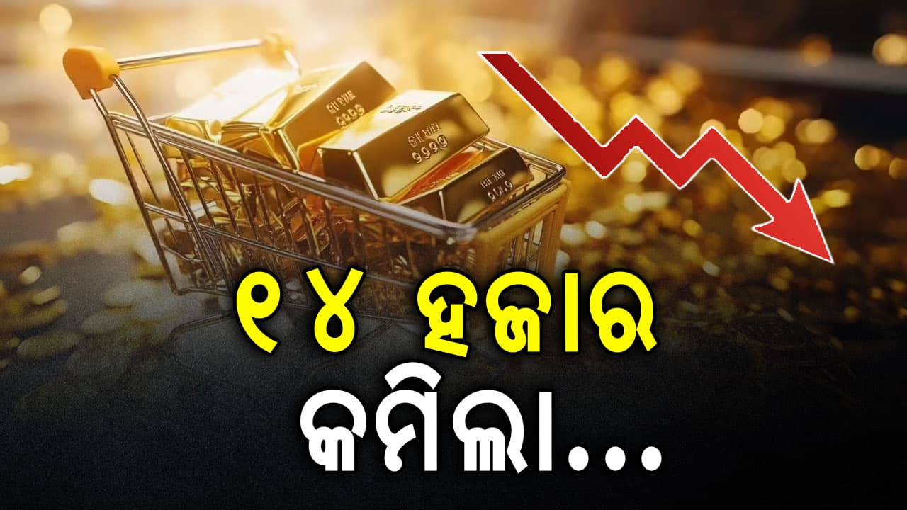 ଆଜି ପୁଣି ଶସ୍ତା ହେଲା କମିଲା ସୁନା ଓ ରୁପା ଦାମ୍: ୧୪ ହଜାରଠାରୁ ଅଧିକ କମିଲା ରେଟ୍...