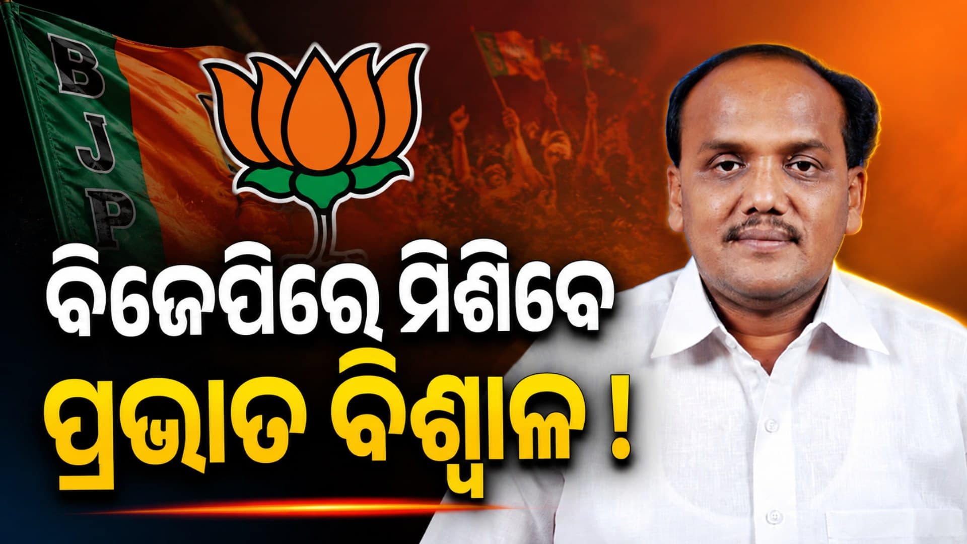 ବିଜେଡିକୁ ବଡ଼ ଝଟକା ! ଆଜି ବିଜେପିରେ ଯୋଗ ଦେଇପାରନ୍ତି ପ୍ରଭାତ ବିଶ୍ୱାଳ