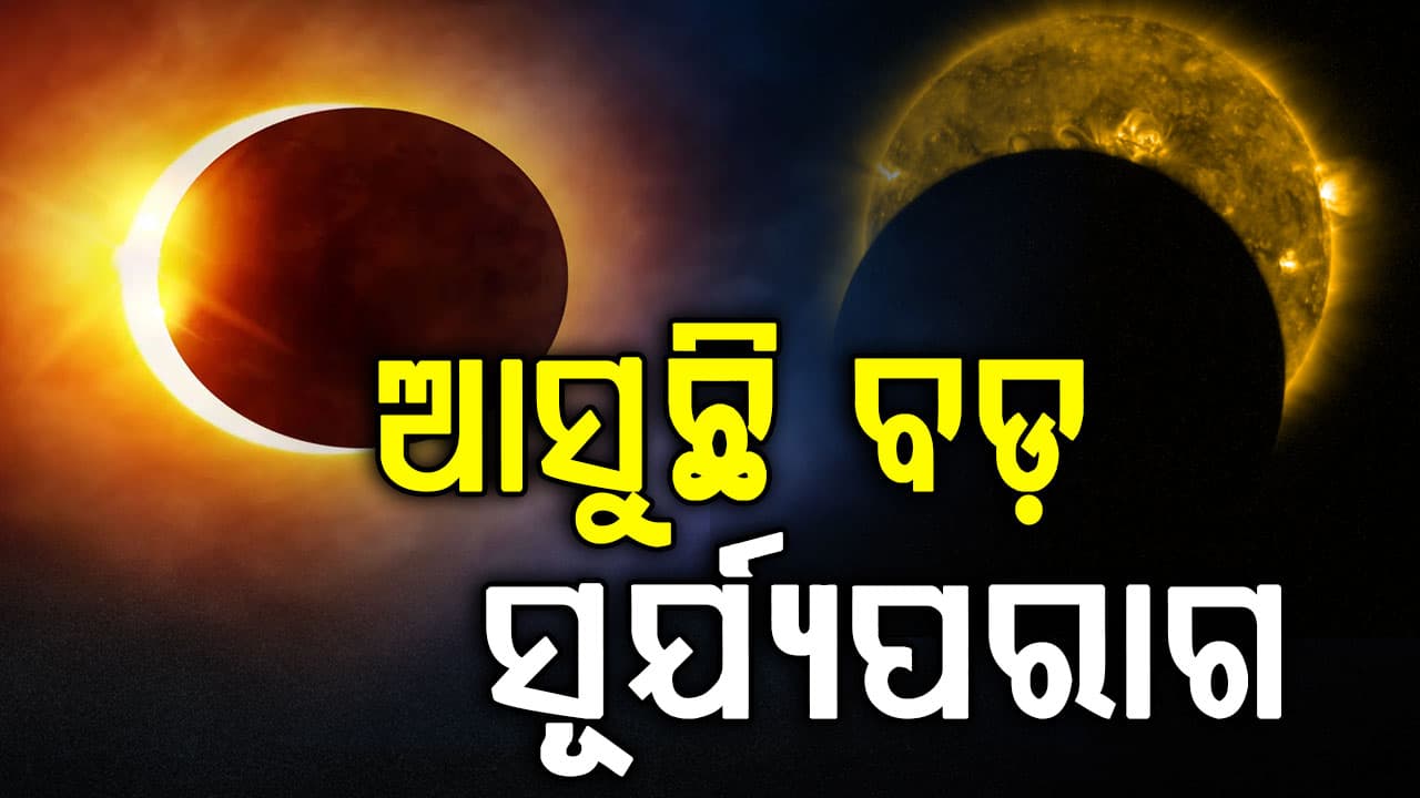 ଆସୁଛି ପୂର୍ଣ୍ଣ ସୂର୍ଯ୍ୟପରାଗ; ଆକାଶରେ ଦିଶିବ ଦୁର୍ଲଭ ଦୃଶ୍ୟ, ଭାରତରେ ଦିଶିବ କି ?