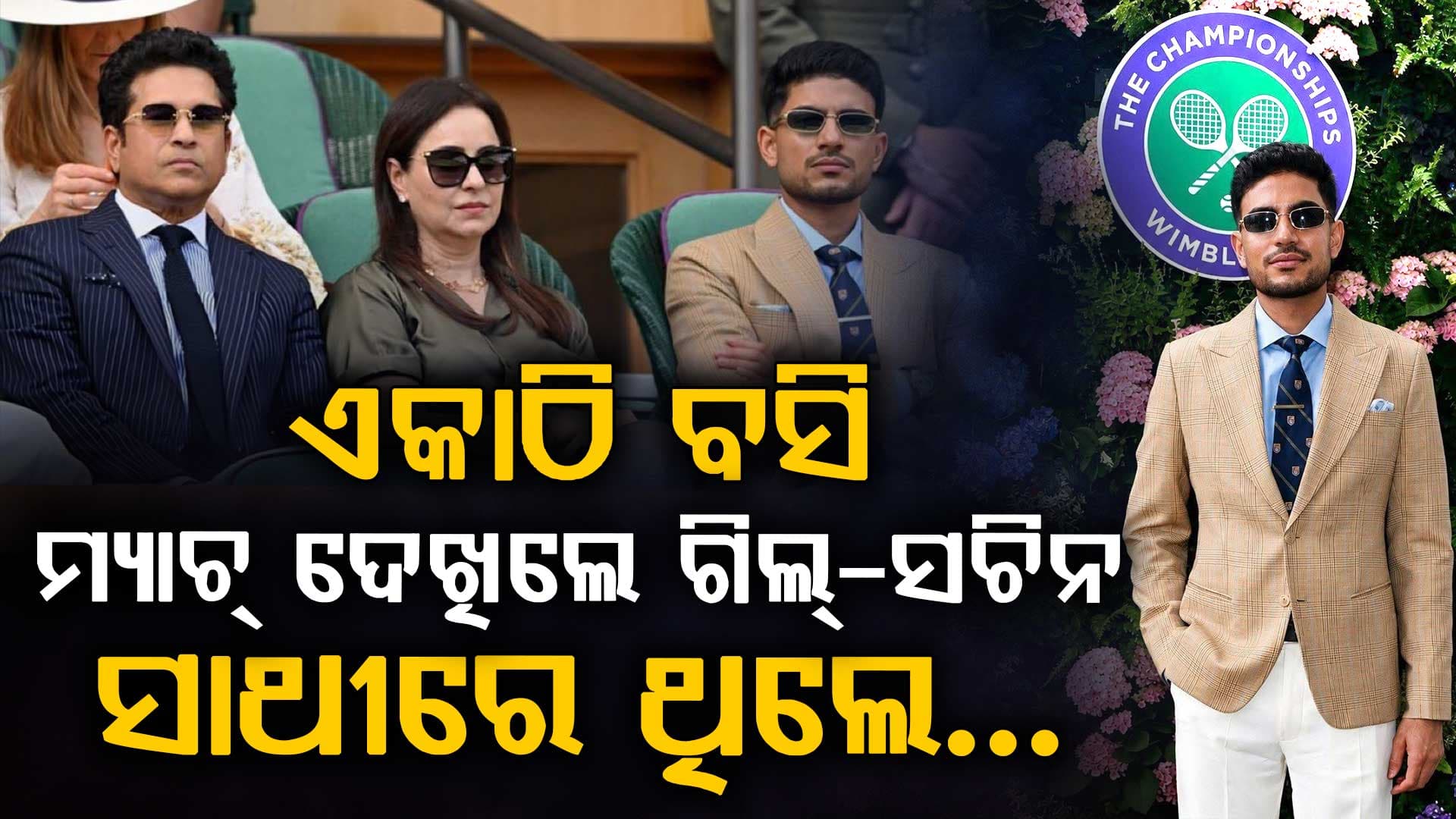 ୱିମ୍ଵଲଡନରେ ଛାଇଗଲା ସଚିନ-ଗିଲ୍ ଯୋଡ଼ି; ସେପଟେ ସ୍ପେନରେ ସାରା ତେନ୍ଦୁଲକର...