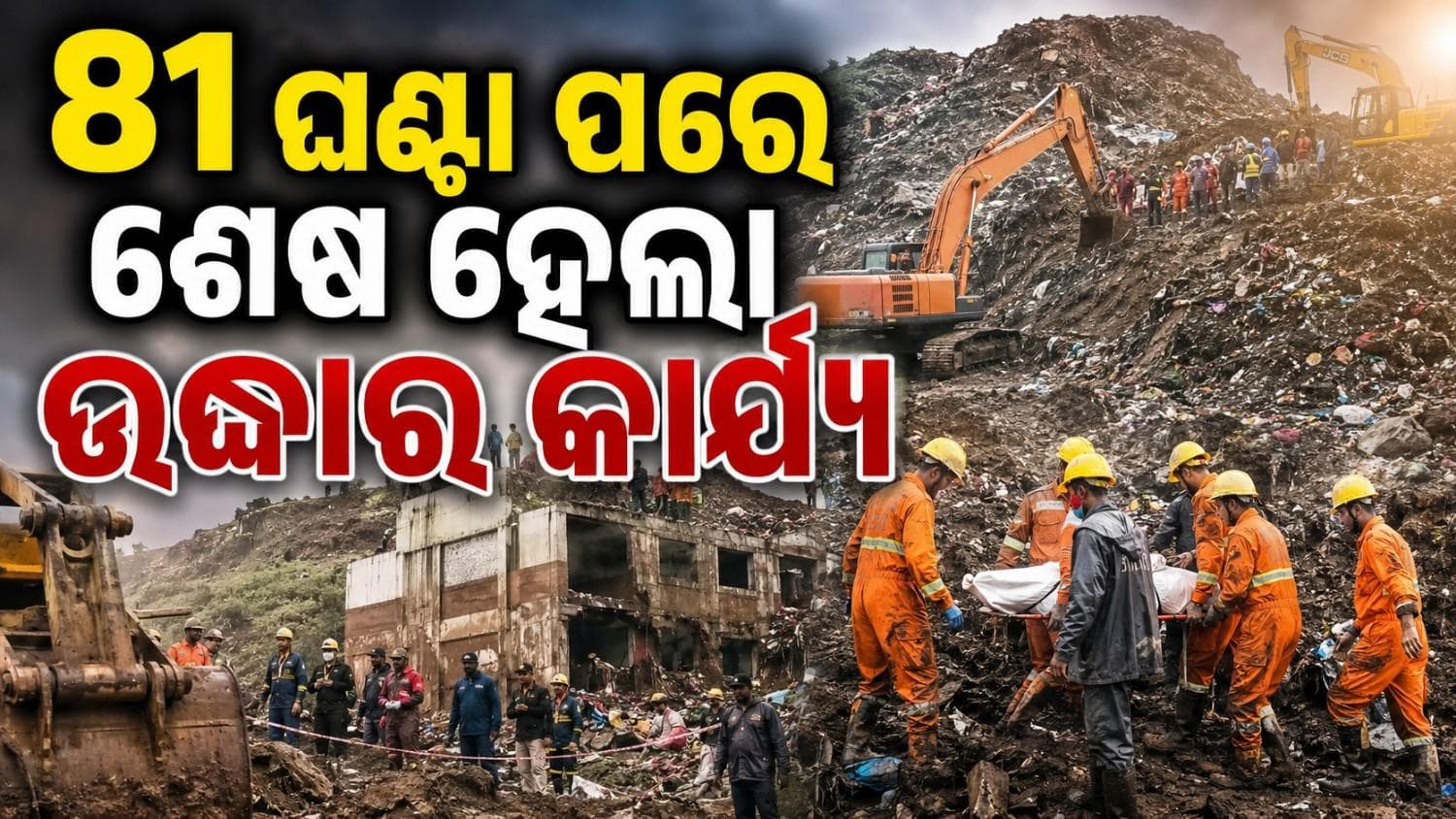 ଅଳିଆ ଗଦା ଧସିଯିବା ଘଟଣାରେ ୯ ମୃତ; ୧୪ ଉଦ୍ଧାର