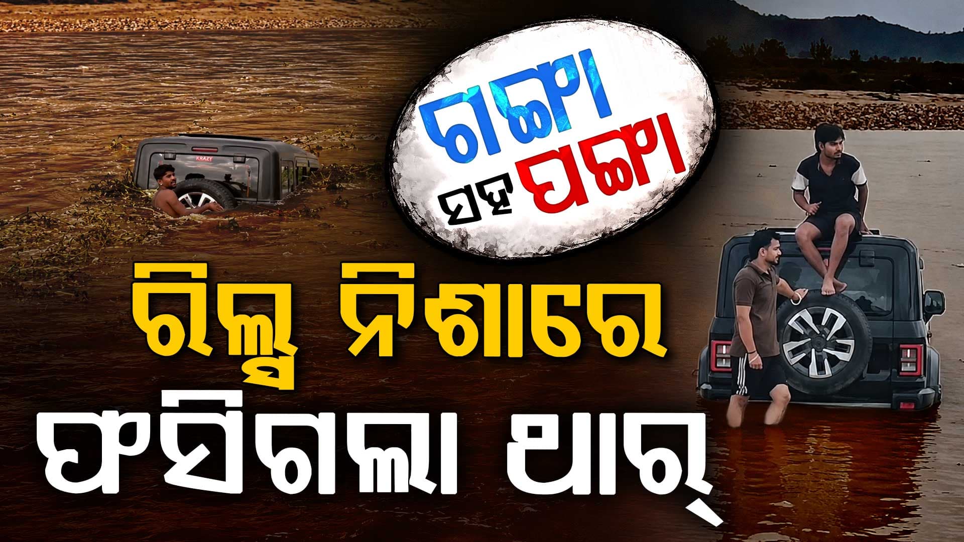 ଗଙ୍ଗା ସହ ନେଉଥିଲେ ପଙ୍ଗା; ନଦୀ ଭିତରୁ ଶୁଭିଲା 'ବଞ୍ଚାଅ ବଞ୍ଚାଅ'
