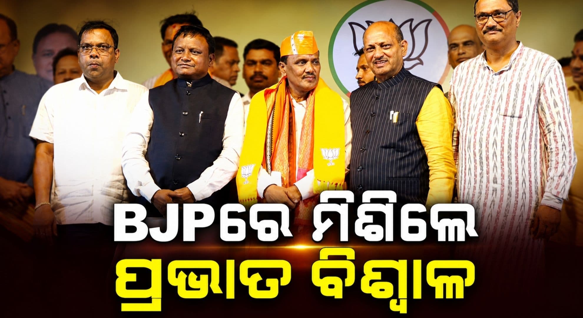 ବଦଳୁଛି କଟକ ରାଜନୀତିର ସମୀକରଣ; ପଦ୍ମ ଧରିଲେ ପ୍ରଭାତ