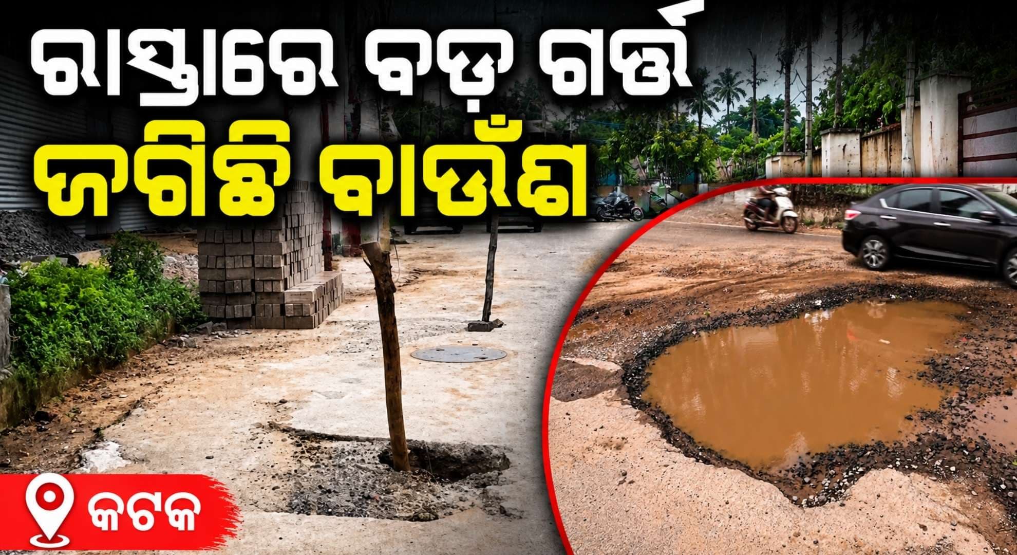 ବିଭାଗ ବିଭାଗ ଭିତରେ ରହୁନି ସମନ୍ଵୟ; ମୌସୁମୀ ବର୍ଷା ଭିତରେ ଯନ୍ତ୍ରଣା ଦେଉଛି ରାସ୍ତା