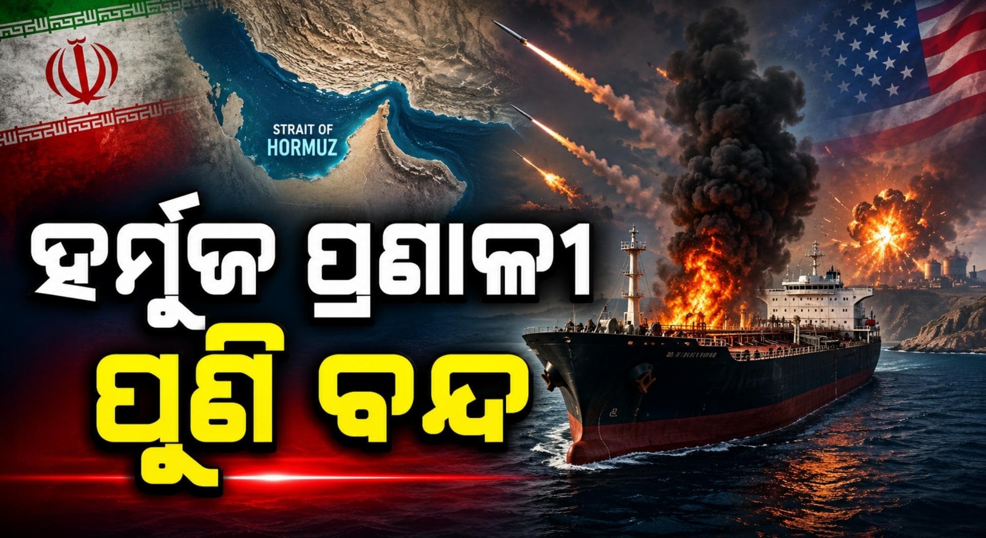 ହର୍ମୁଜ ପ୍ରଣାଳୀକୁ ଇରାନ ବନ୍ଦ କରିବାରୁ ଆମେରିକା ପୁଣି କଲା ଏୟାରଷ୍ଟ୍ରାଇକ୍