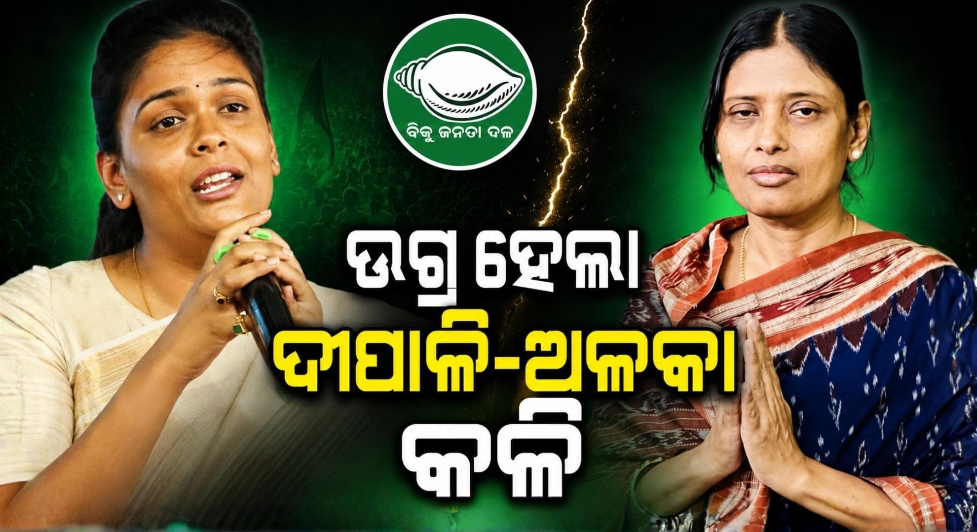ନବୀନଙ୍କ ପାଖରେ ଅଳକା ଫେରାଦ ପରେ ଦୀପାଳିଙ୍କ ସମର୍ଥକଙ୍କୁ ନିଲମ୍ବନ ଚର୍ଚ୍ଚା