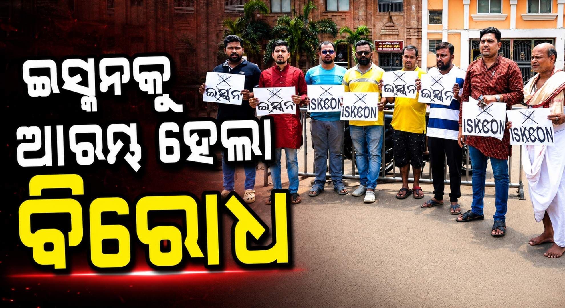 'ଅ-ତିଥିରେ ରଥଯାତ୍ରା ବନ୍ଦ କର'; ନହେଲେ ପୁରୀରେ ପଶି ପାରିବେନି ଇସ୍କନ ଅନୁଗାମୀ