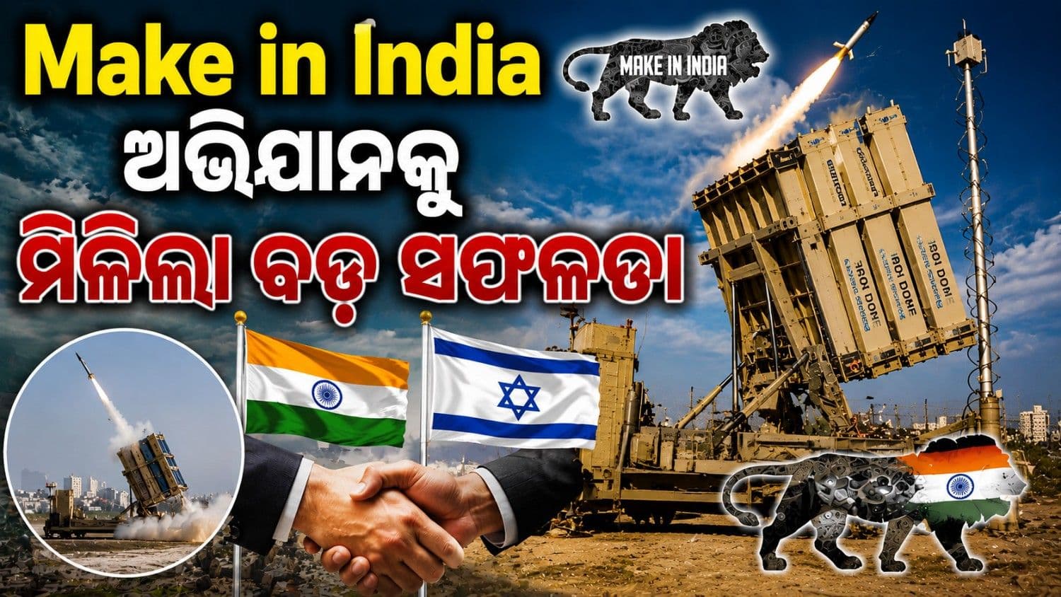 ଏଣିକି ଭାରତରେ ନିର୍ମିତ ହେବ ଆଇରନ ଡୋମ୍; ଇସ୍ରାଏଲୀ କମ୍ପାନୀ ପକ୍ଷରୁ ଆରମ୍ଭ ହେଲା ପ୍ରୟାସ