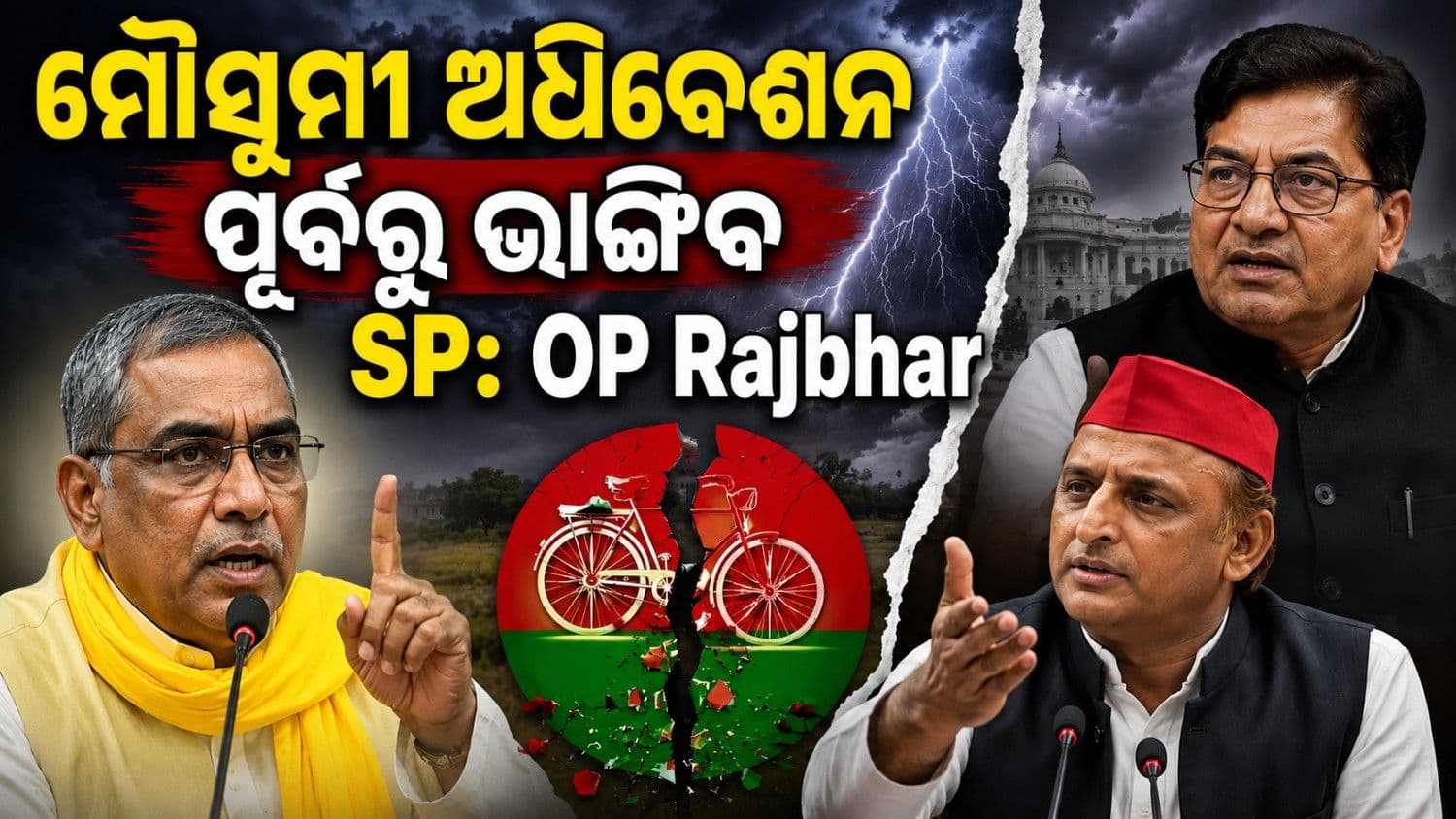 'ମୌସୁମୀ ଅଧିବେଶନ ପୂର୍ବରୁ ଭାଙ୍ଗିଯିବ ସମାଜବାଦୀ ପାର୍ଟି'