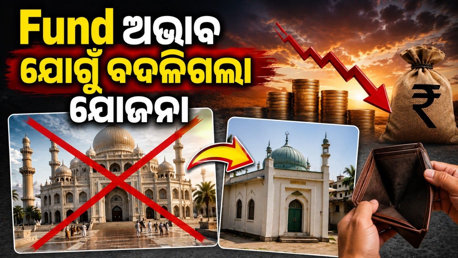 ବଡ଼ ନୁହେଁ ଛୋଟ ହେବ ଅଯୋଧ୍ୟା ମସଜିଦ! ପାଣ୍ଠି ଅଭାବ ଯୋଗୁଁ ବଦଳିଲା ସମ୍ପୂର୍ଣ୍ଣ ଯୋଜନା