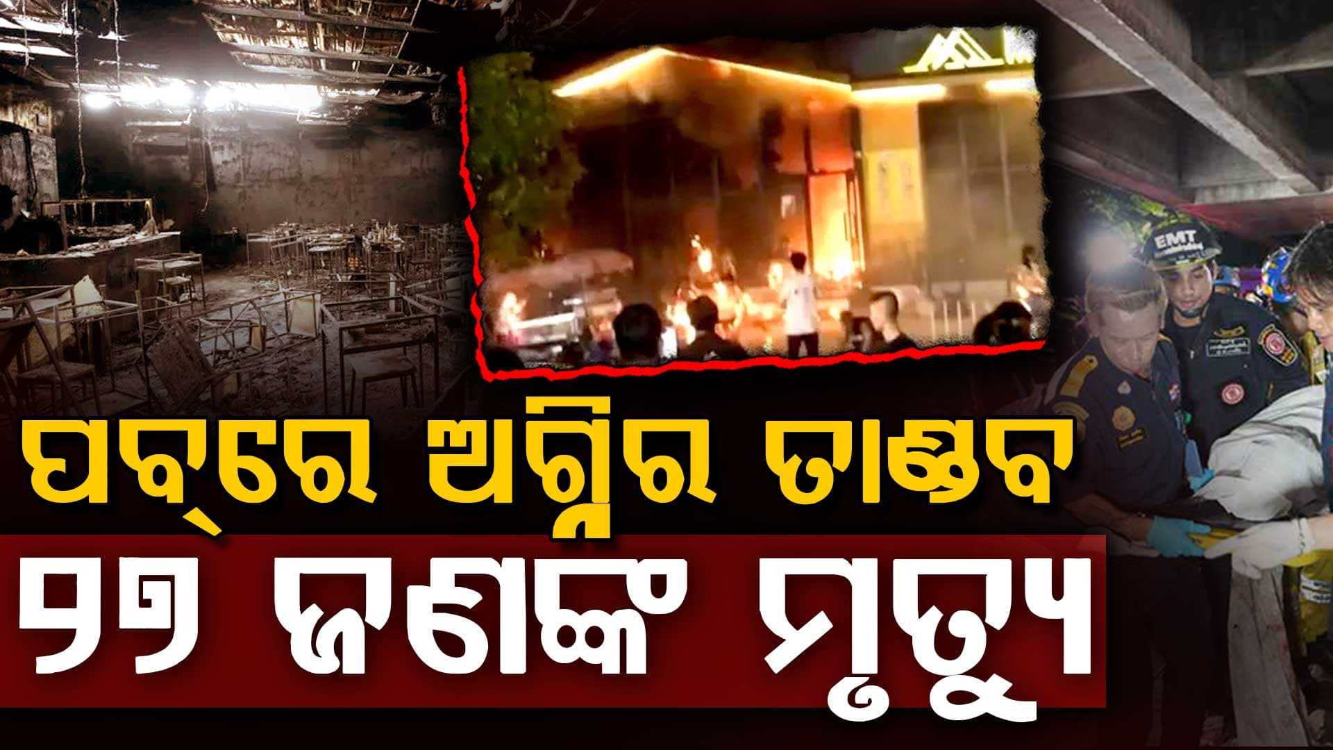 ମଧ୍ୟରାତ୍ରିରେ ପବ୍ରେ ଭୟଙ୍କର ଅଗ୍ନିକାଣ୍ଡ; ୨୭ ଜଣଙ୍କର ଦୁଃଖଦ ମୃତ୍ୟୁ, ୬୦ରୁ ଅଧିକ ଆହତ
