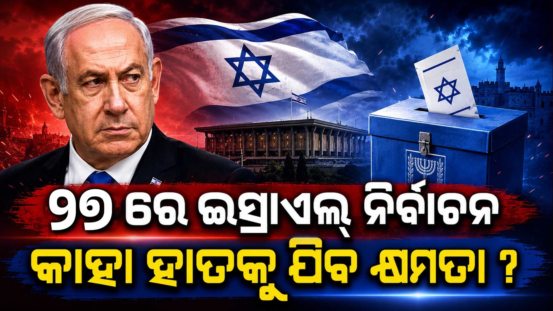 ଅକ୍ଟୋବର ୨୭ରେ ଇସ୍ରାଏଲ୍ ସାଧାରଣ ନିର୍ବାଚନ: ପିଏମ ନେତନ୍ୟାହୁଙ୍କ ପାଇଁ ବଡ଼ ଚ୍ୟାଲେଞ୍ଜ