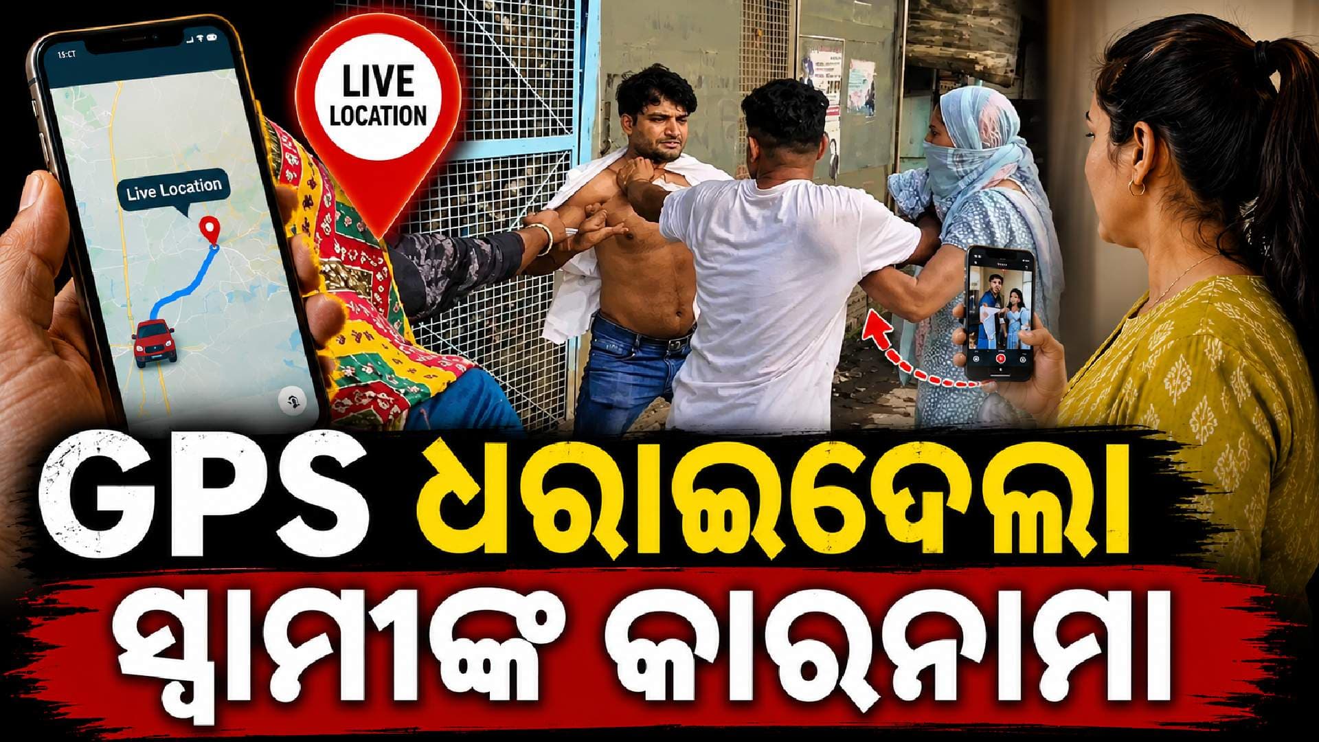 GPS ଲଗାଇ କଲେ ପିଛା...ହୋଟେଲରେ ଧରାପଡ଼ିଲେ ରସିକିଆ ସ୍ୱାମୀ !
