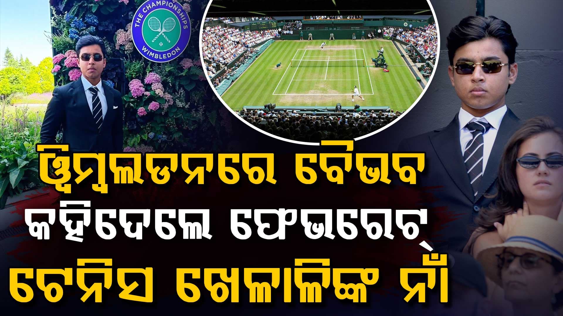 ୱିମ୍ବଲଡନ ଫାଇନାଲରେ ବୈଭବ ସୂର୍ଯ୍ୟବଂଶୀ, କହିଲେ ଟେନିସ୍ ଡବଲ୍ସରେ କାହାକୁ ବାଛିବେ..