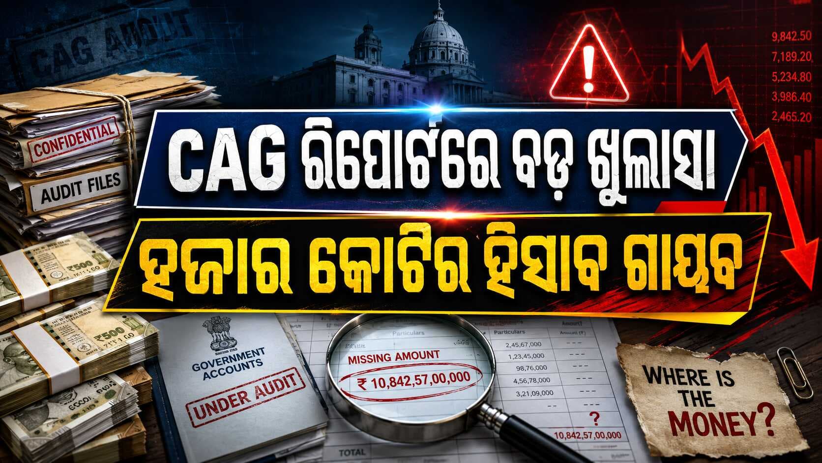 ଲଡକି ବେହେନ ଯୋଜନା ଉପରେ CAGଙ୍କ ଏକ ବଡ଼ ଖୁଲାସା: ଯୋଜନାରେ କୋଟି କୋଟି ଟଙ୍କାର ଗଡ଼ବଡ଼