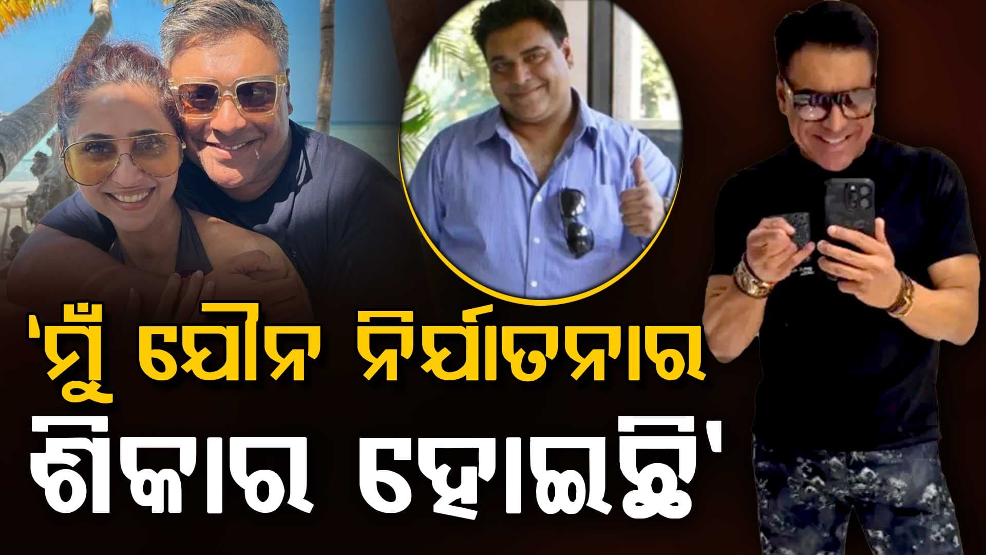 ବଡ଼ ଖୁଲାସା କଲେ ରାମ କପୁର: ୩୦ ରୁ ୪୦ ପିଲା ମିଶି ମୋ ସହ ଖରାପ କାମ କରିଛନ୍ତି...