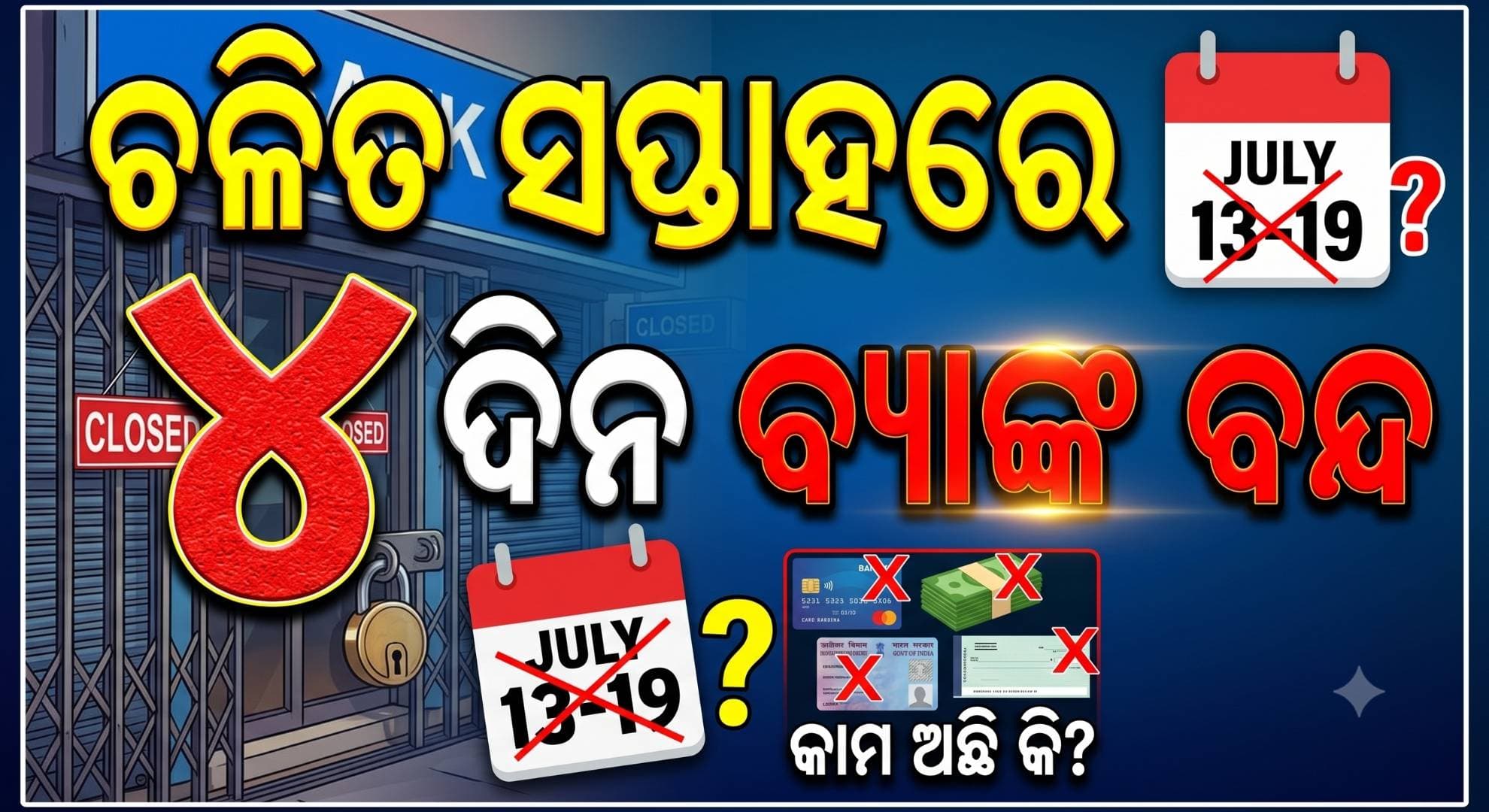 ଜୁଲାଇ ୧୩ରୁ ୧୯ ତାରିଖ ମଧ୍ୟରେ ବ୍ୟାଙ୍କ ଲଗାତାର ୪ ଦିନ ବନ୍ଦ; ଦେଖି ନିଅନ୍ତୁ ଛୁଟି ତାଲିକା