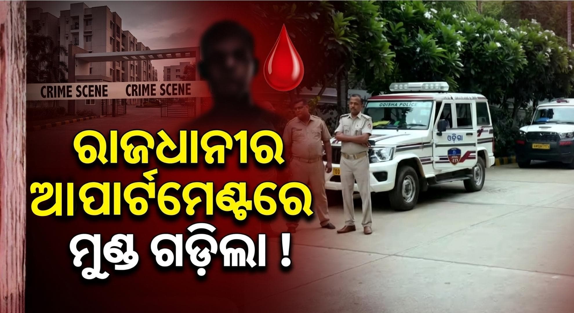 ଯୁବକଙ୍କୁ ହତ୍ୟା ପରେ ଫ୍ଲାଟ୍ ଉପରୁ ଫିଙ୍ଗି ଦେଇଥିବା ସନ୍ଦେହ