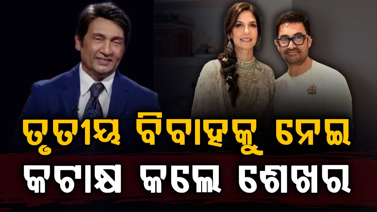 ପୂର୍ବରୁ ବିଫଳ ଥିଲେ ଆମିର, ତୃତୀୟ ବିବାହ ପରେ ସମସ୍ତେ ତାଙ୍କ ପାଦ ଛୁଇଁବା ଦରକାର: ଶେଖର