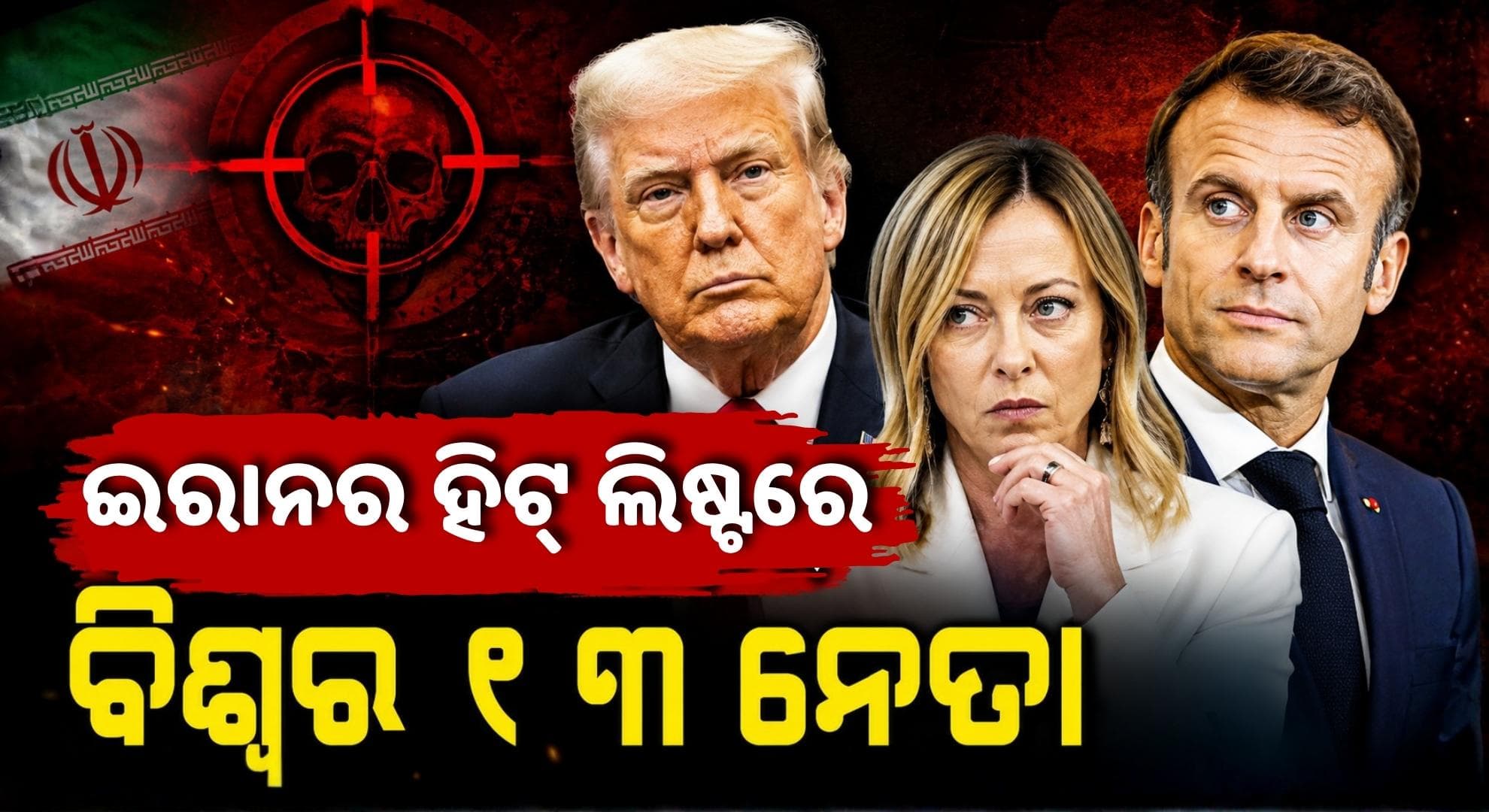 ଟ୍ରମ୍ପ, ମେଲୋନି ଓ ମାକ୍ରୋନ… ଯୁଦ୍ଧ ଭିତରେ ଇରାନ ଜାରି କଲା ୧୩ ଜଣିଆ ହିଟ୍ ଲିଷ୍ଟ