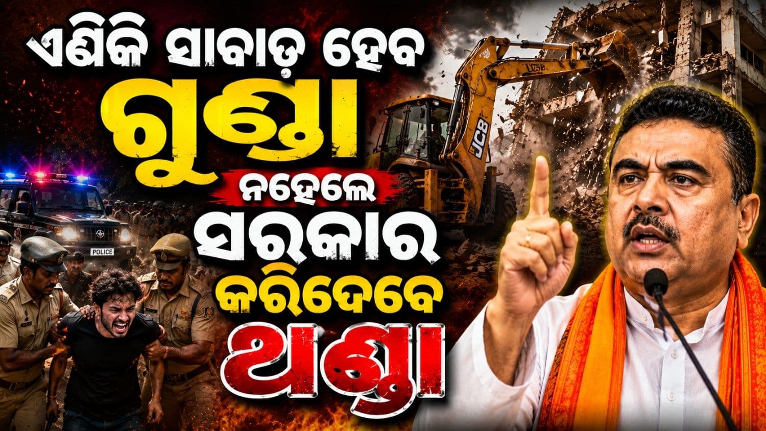 ବନ୍ଦ ହେବ ଗୁଣ୍ଡାରାଜ; ଏଣିକି ହେବ ବୁଲଡୋଜର କାର୍ଯ୍ୟାନୁଷ୍ଠାନ, ବିନା ବିଚାରରେ ୩୬୫ ଦିନ ଯାଏଁ ହେପାଜତ