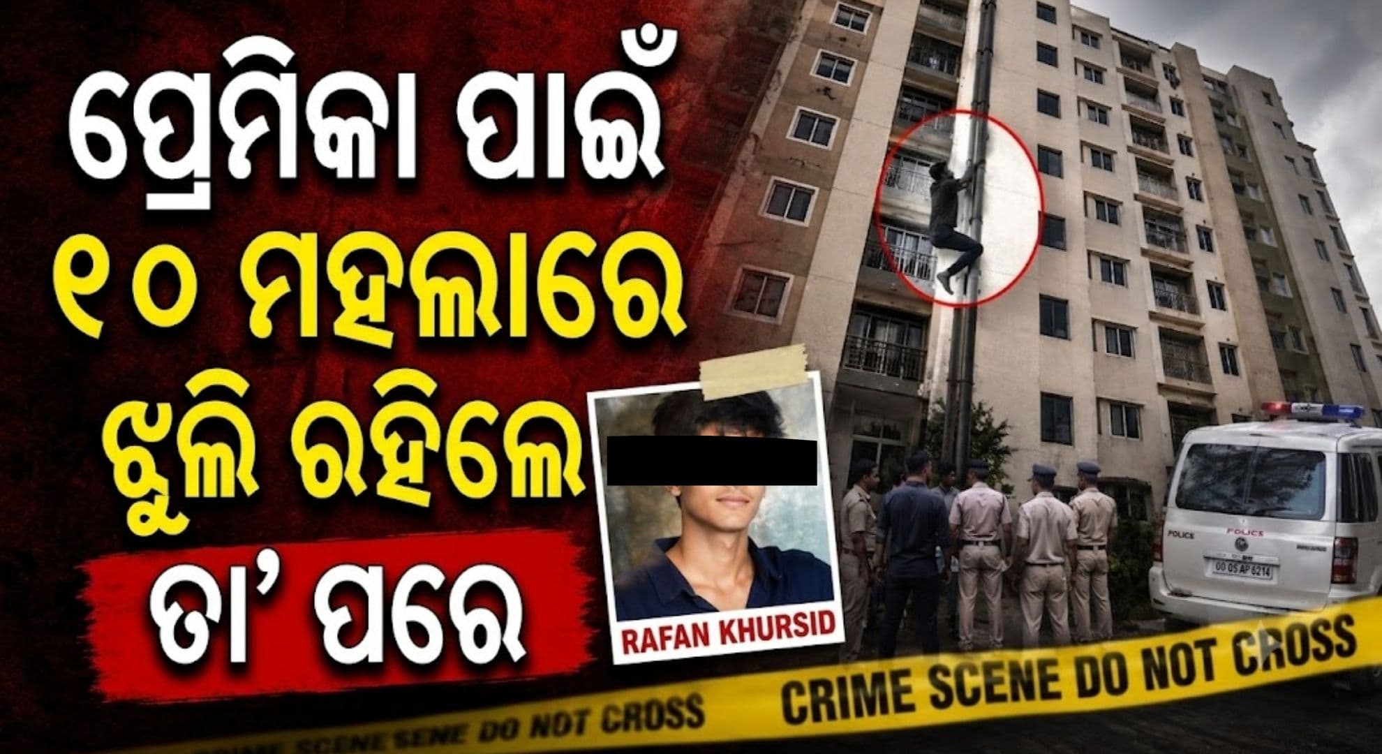 ଆପାର୍ଟମେଣ୍ଟରୁ ମୃତଦେହ ମିଳିବା ଘଟଣାରେ ଟ୍ଵିଷ୍ଟ; ପ୍ରେମିକା ଏକୁଟିଆ ଥିବାରୁ ଭେଟିବାକୁ ଆସିଥିଲା ପ୍ରେମିକ