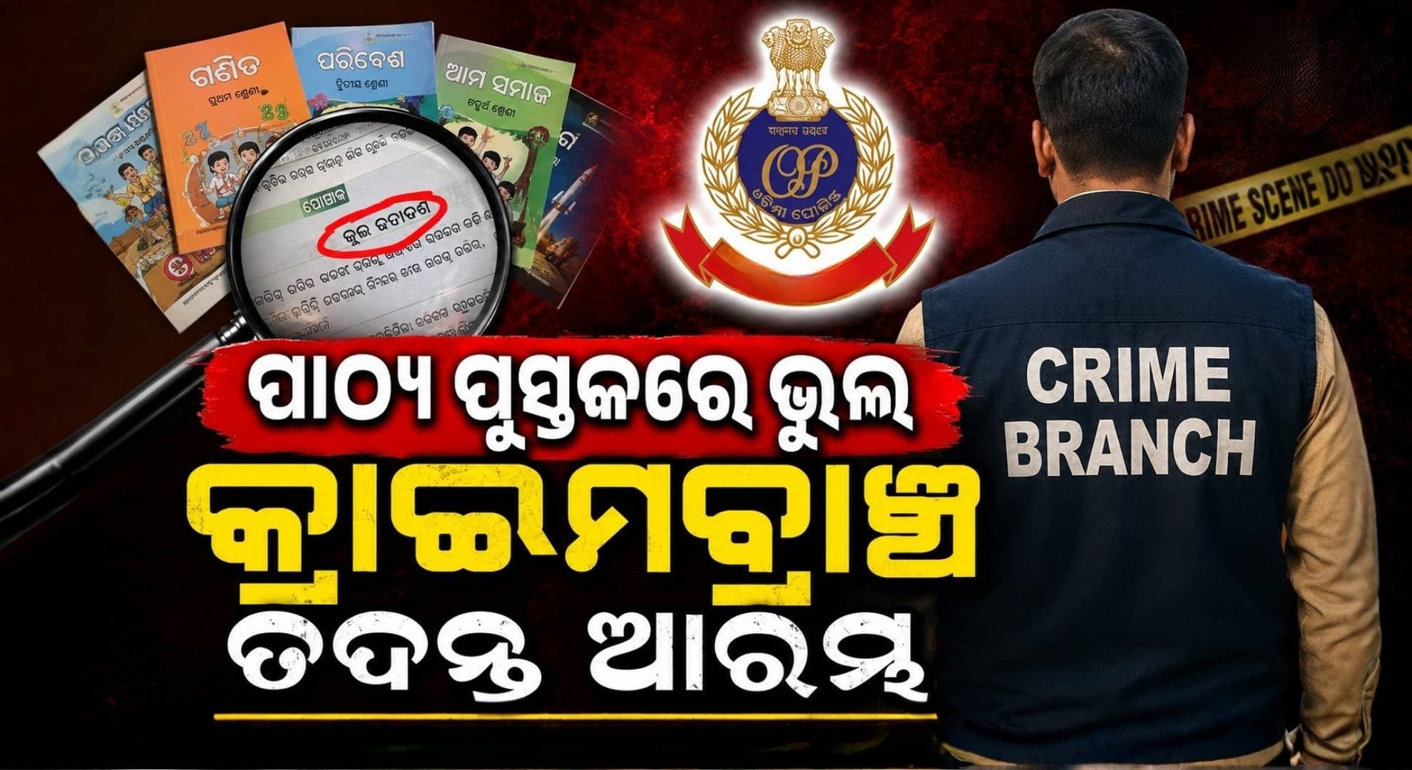 ସ୍କୁଲ୍ ପାଠ୍ୟ ପୁସ୍ତକ ଅନିୟମିତତା ମାମଲା: କ୍ରାଇମବ୍ରାଞ୍ଚ ଗଠନ କଲା ସ୍ଵତନ୍ତ୍ର ତଦନ୍ତକାରୀ ଟିମ୍