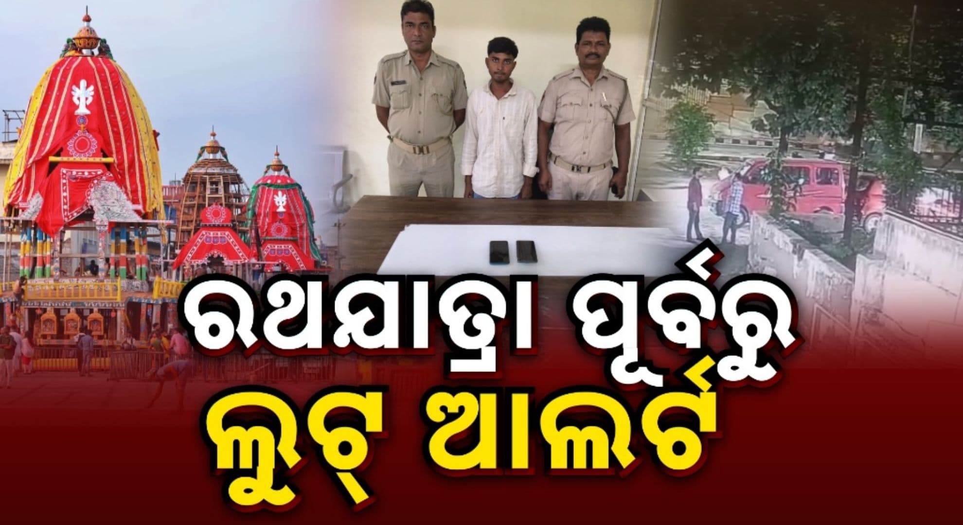 ରଥଯାତ୍ରା ପାଇଁ କ୍ରାଇମବ୍ରାଞ୍ଚର 'ସାଇବର ସାଥୀ' ଅଭିଯାନ; ୯ଟି ଫେକ୍ ୱେବପେଜ୍ ବନ୍ଦ, ୧୬ଟି ଠକେଇ URL ବ୍ଲକ୍