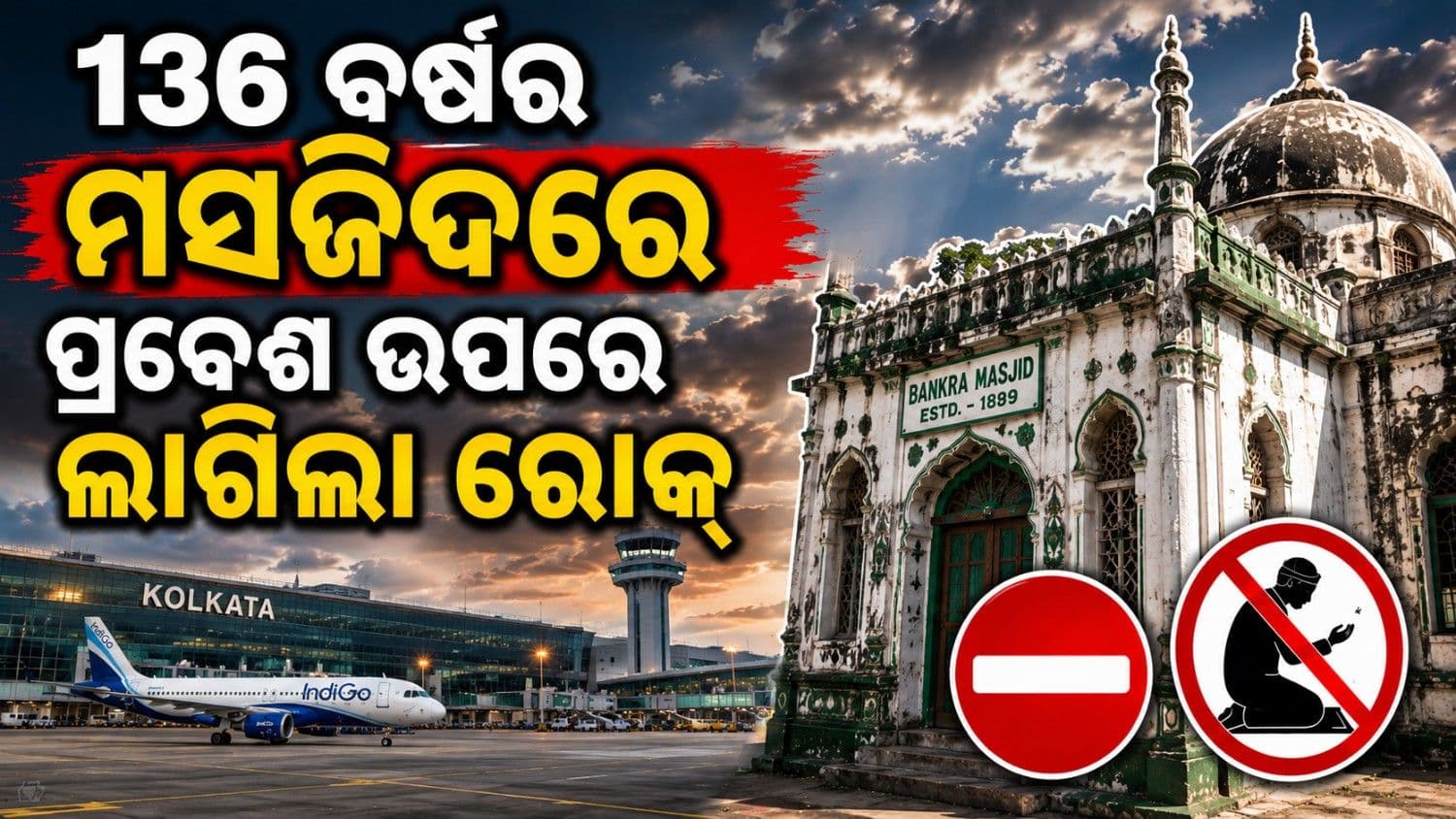 ୧୩୬ ବର୍ଷ ପୁରୁଣା ବାଙ୍କାରା ମସଜିଦରେ ନମାଜ ଉପରେ ଲାଗିଲା ନିଷେଧାଦେଶ