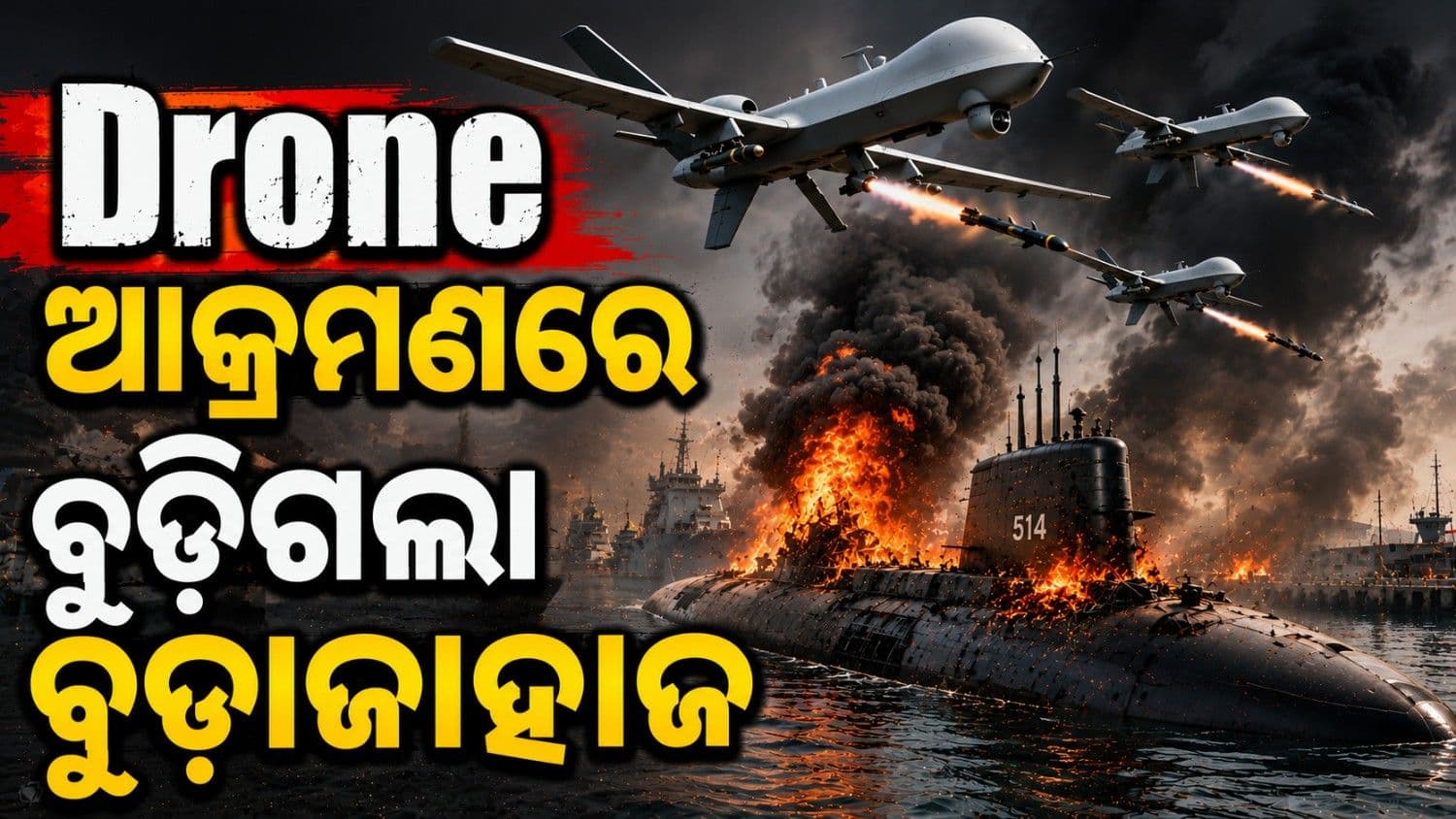 ଡ୍ରୋନ୍ ଆକ୍ରମଣରେ ବୁଡ଼ିଗଲା ଇରାନୀ ବୁଡ଼ାଜାହାଜ; ଭିଡି଼ଓ ଭାଇରାଲ