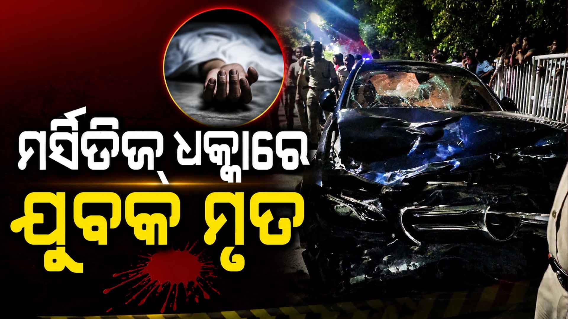 ରାଜଧାନୀରେ ଭୟଙ୍କର ଦୁର୍ଘଟଣା, ମର୍ସିଡିଜ୍ ଧକ୍କାରେ ଯୁବକଙ୍କ ମୃତ୍ୟୁ