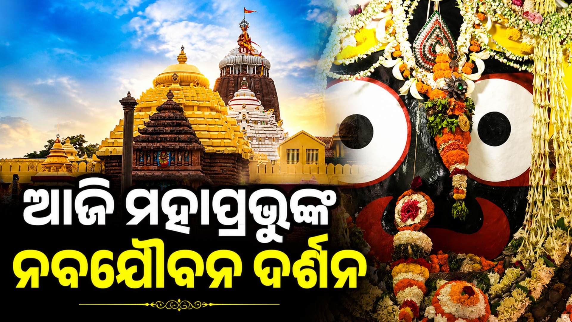 ଆଜି ଶ୍ରୀଜିଉଙ୍କ ନବଯୌବନ ଦର୍ଶନ, ଦର୍ଶନ ପାଇଁ ପୁରୀରେ ଶ୍ରଦ୍ଧାଳୁଙ୍କ ଭିଡ଼
