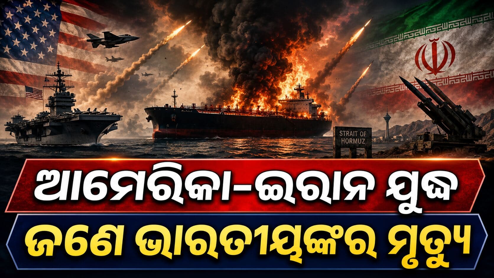 ହର୍ମୁଜ ପ୍ରଣାଳୀରେ ଇରାନ ମିସାଇଲ୍ ମାଡ଼ ଜଣେ ଭାରତୀୟଙ୍କ ମୃତ୍ୟୁ, ୮ ଆହତ