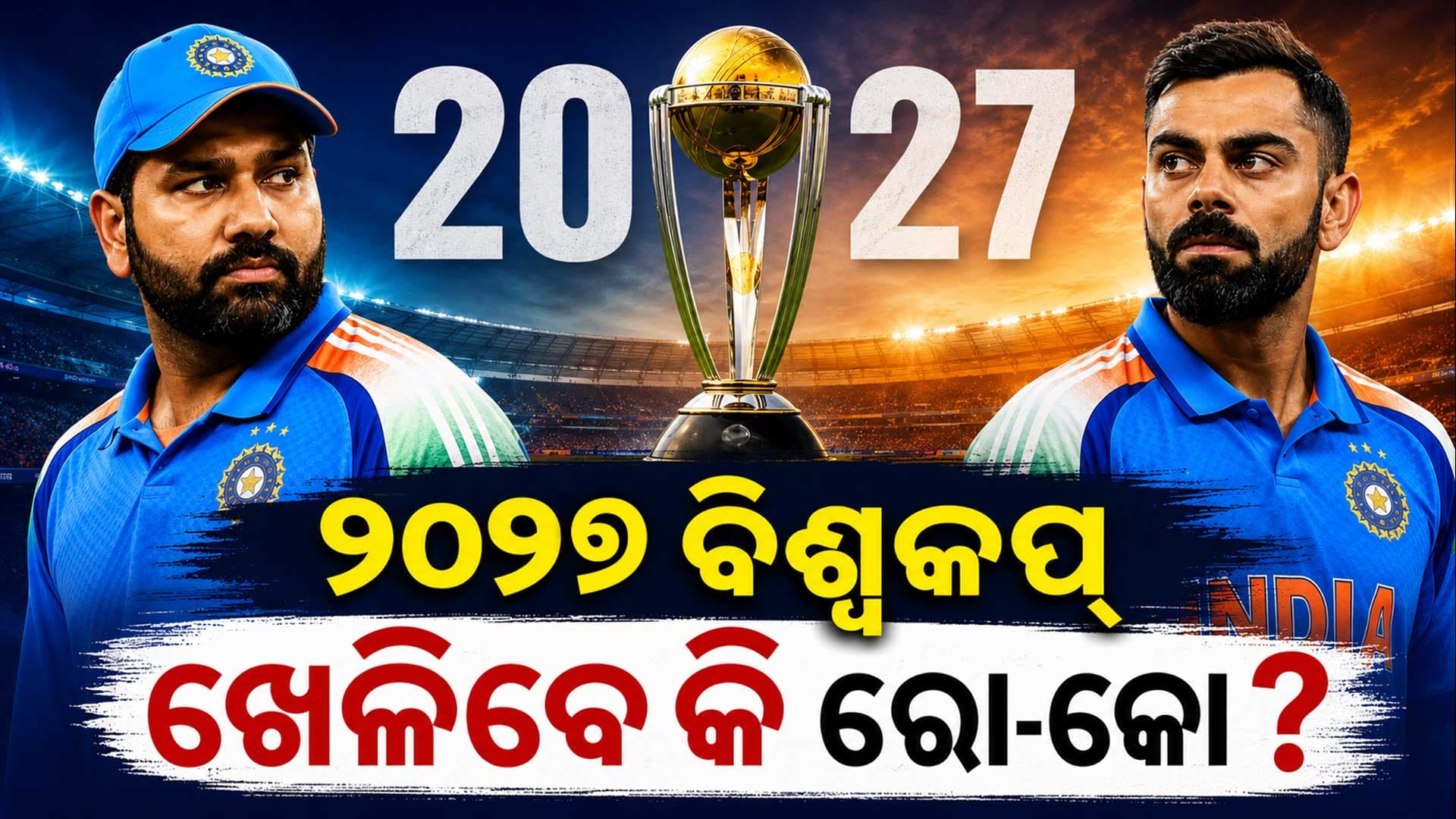 ୨୦୨୭ ବିଶ୍ବକପ୍ ଖେଳିବେ କି ରୋହିତ-ବିରାଟ ? ଅଧିନାୟକ ଗିଲ୍ ଦେଲେ ବଡ଼ ଅପଡେଟ୍